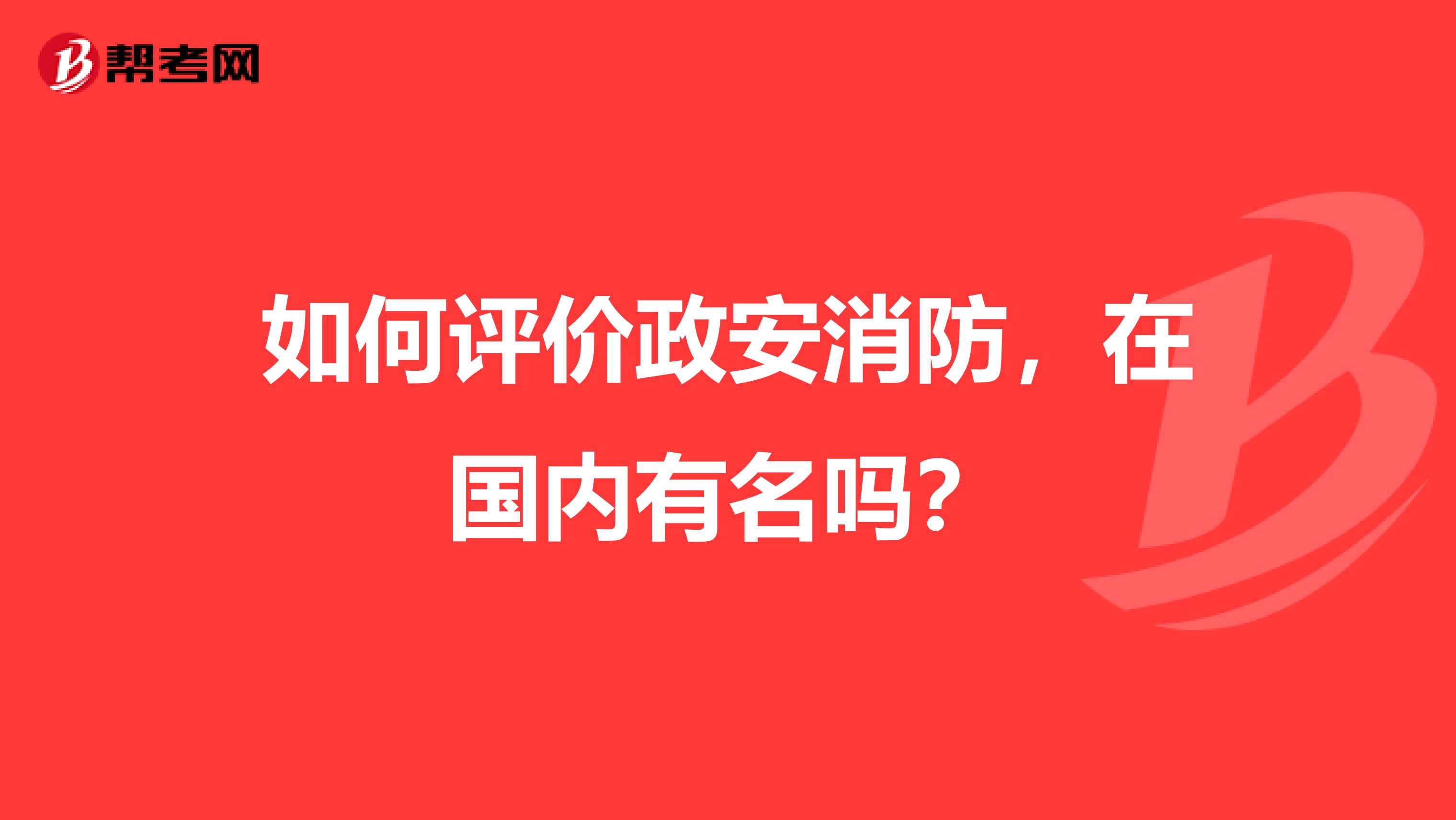 如何评价政安消防,在国内有名吗?