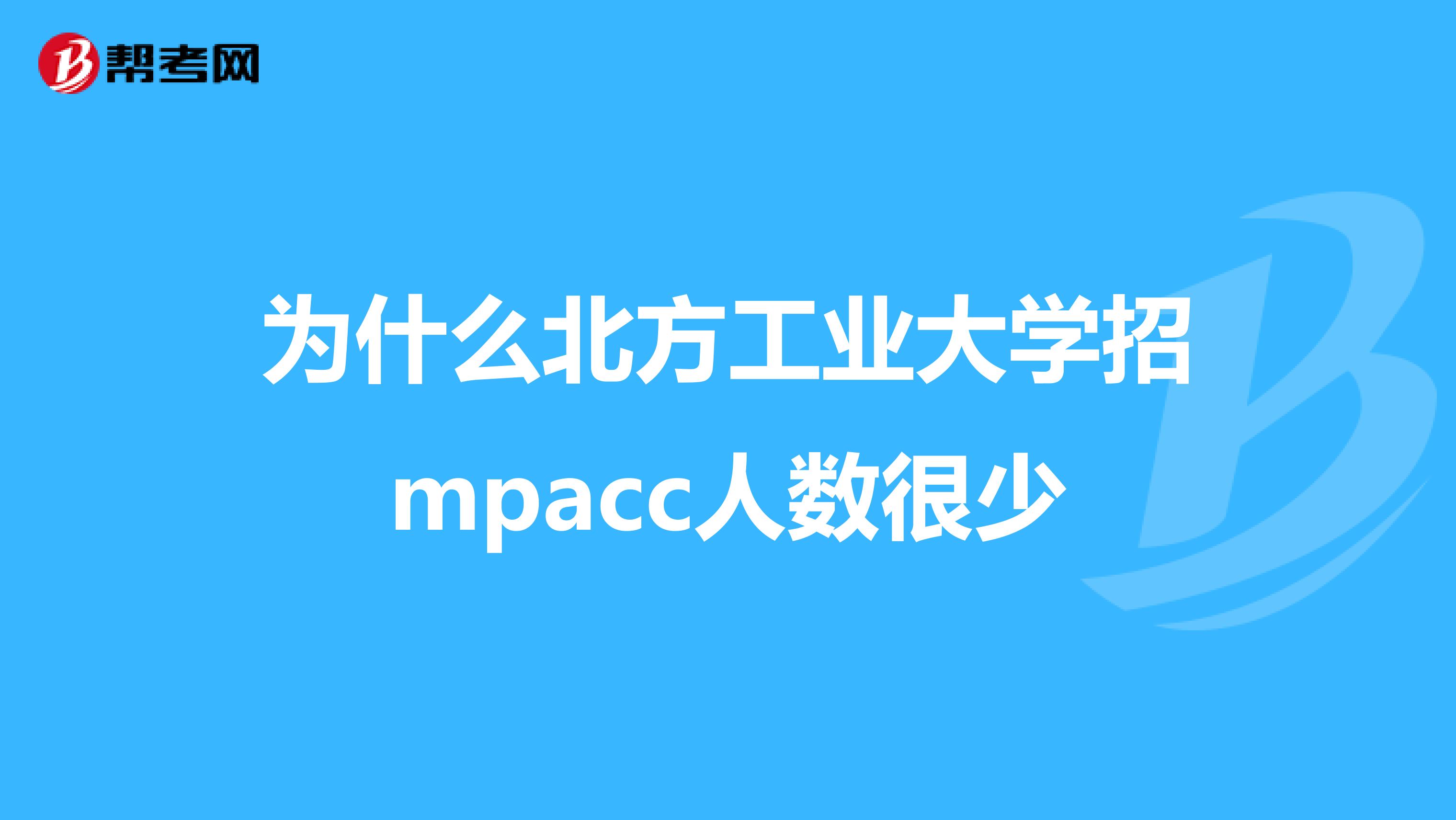 为什么北方工业大学招mpacc人数很少