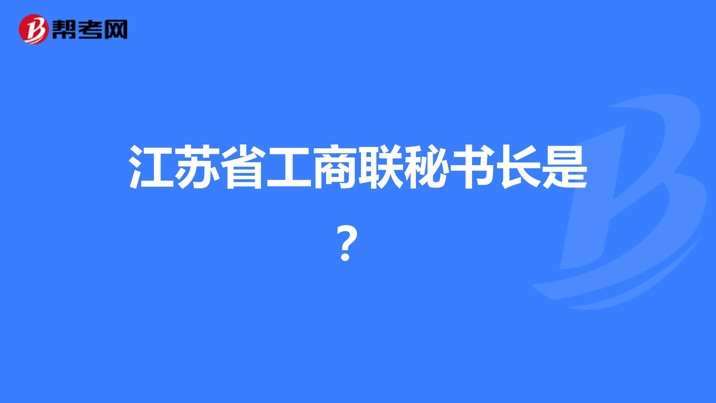 江苏省工商联秘书长是?