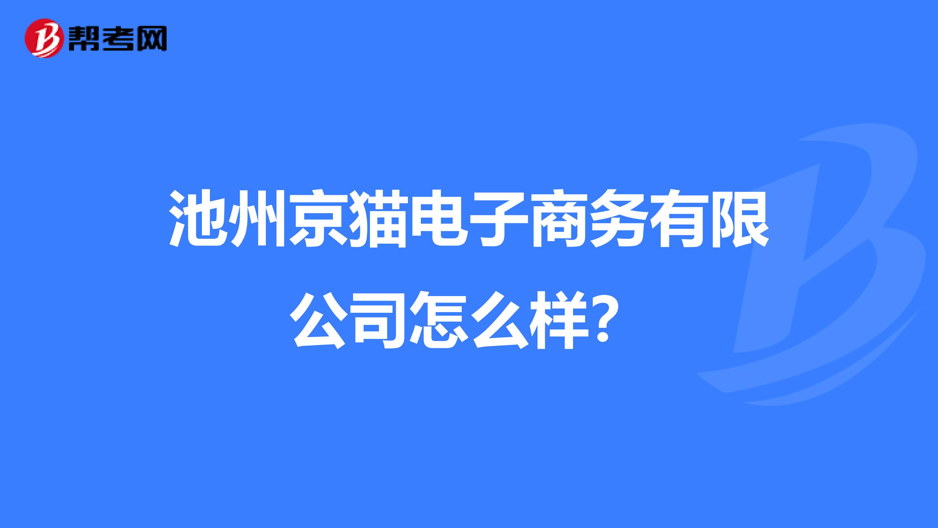池州京猫电子商务有限公司怎么样?