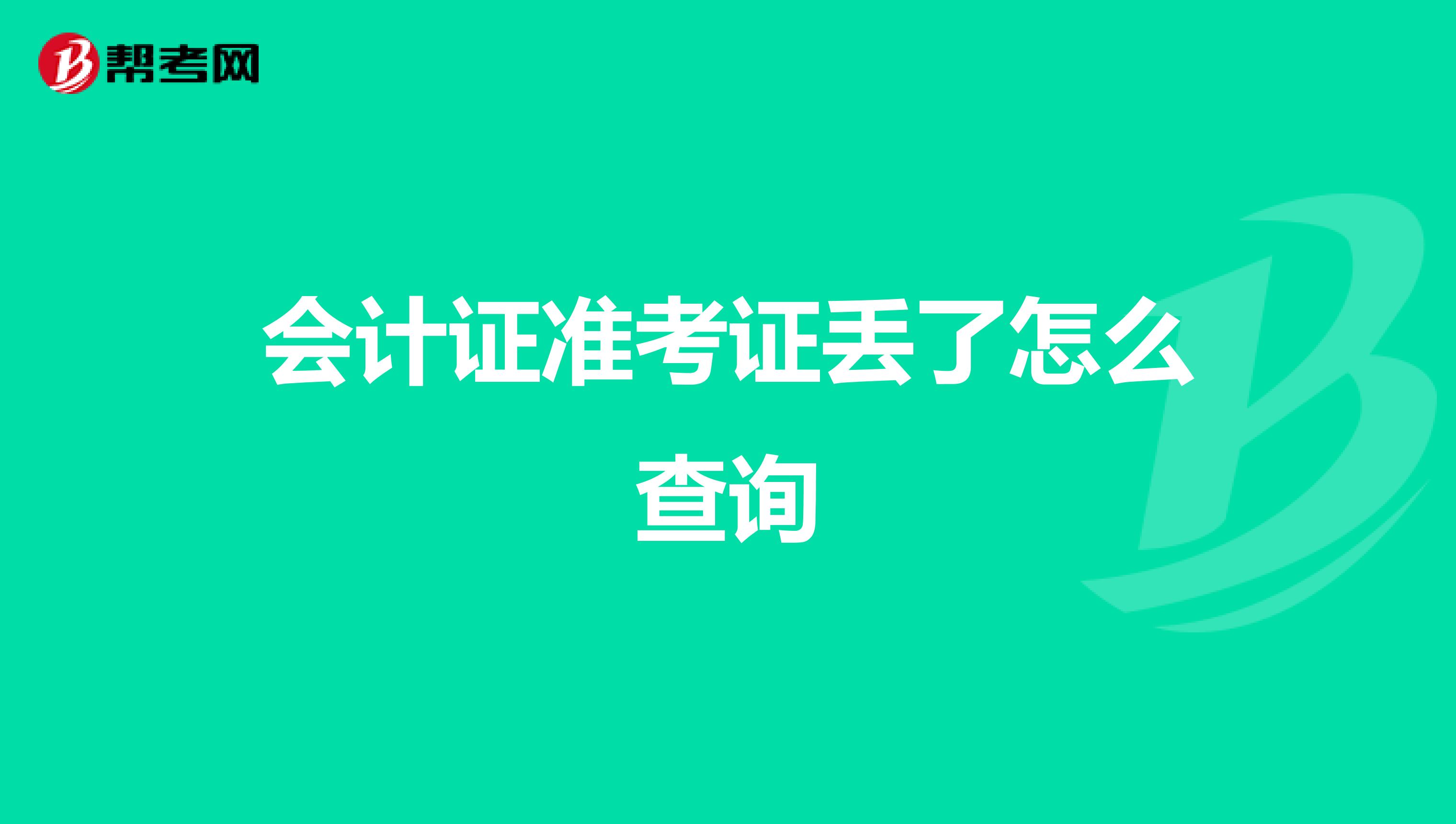 会计证准考证丢了怎么查询