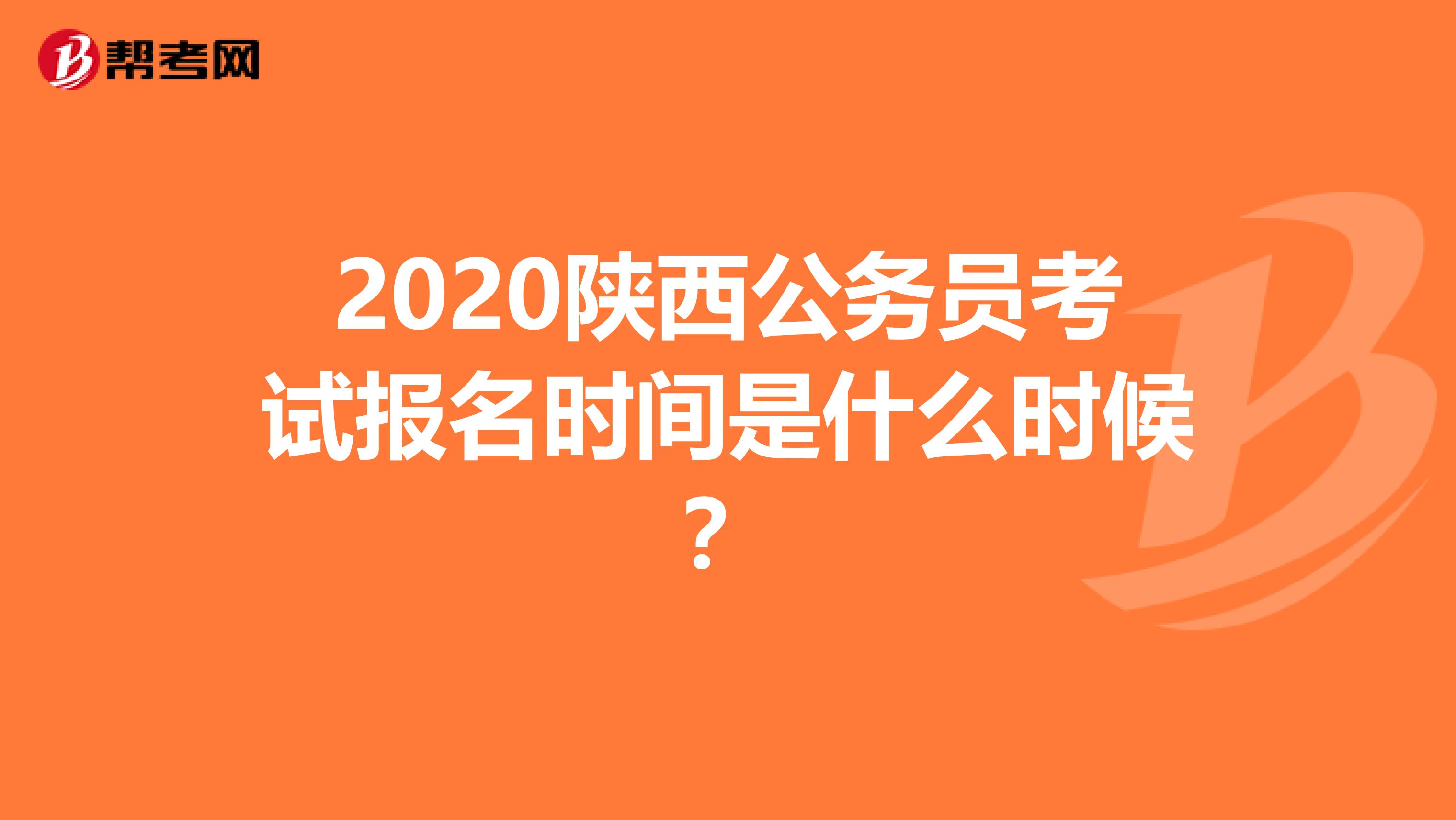 2020陕西公务员考试报名时间是什么时候?