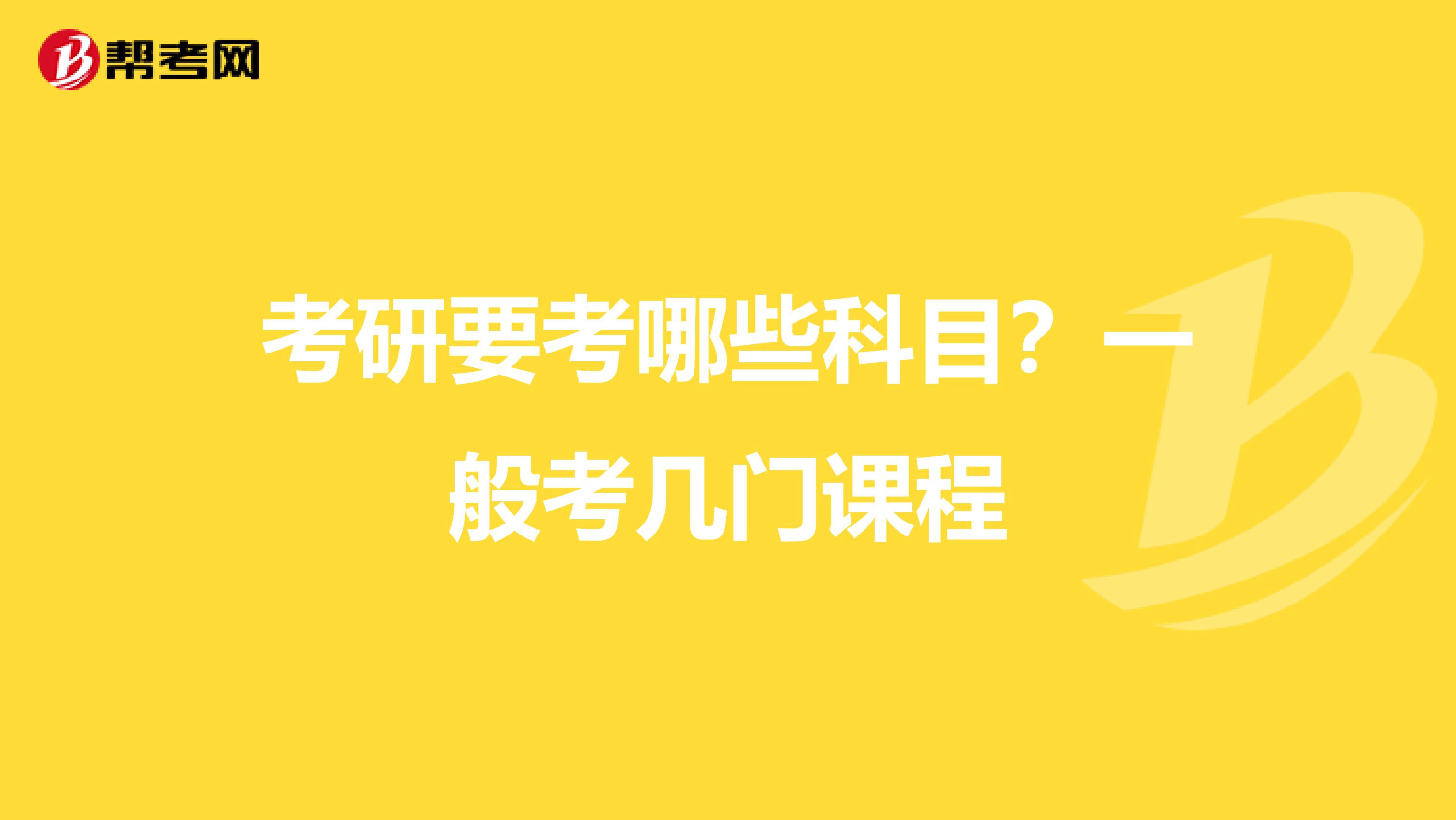 考研要考哪些科目？一般考几门课程