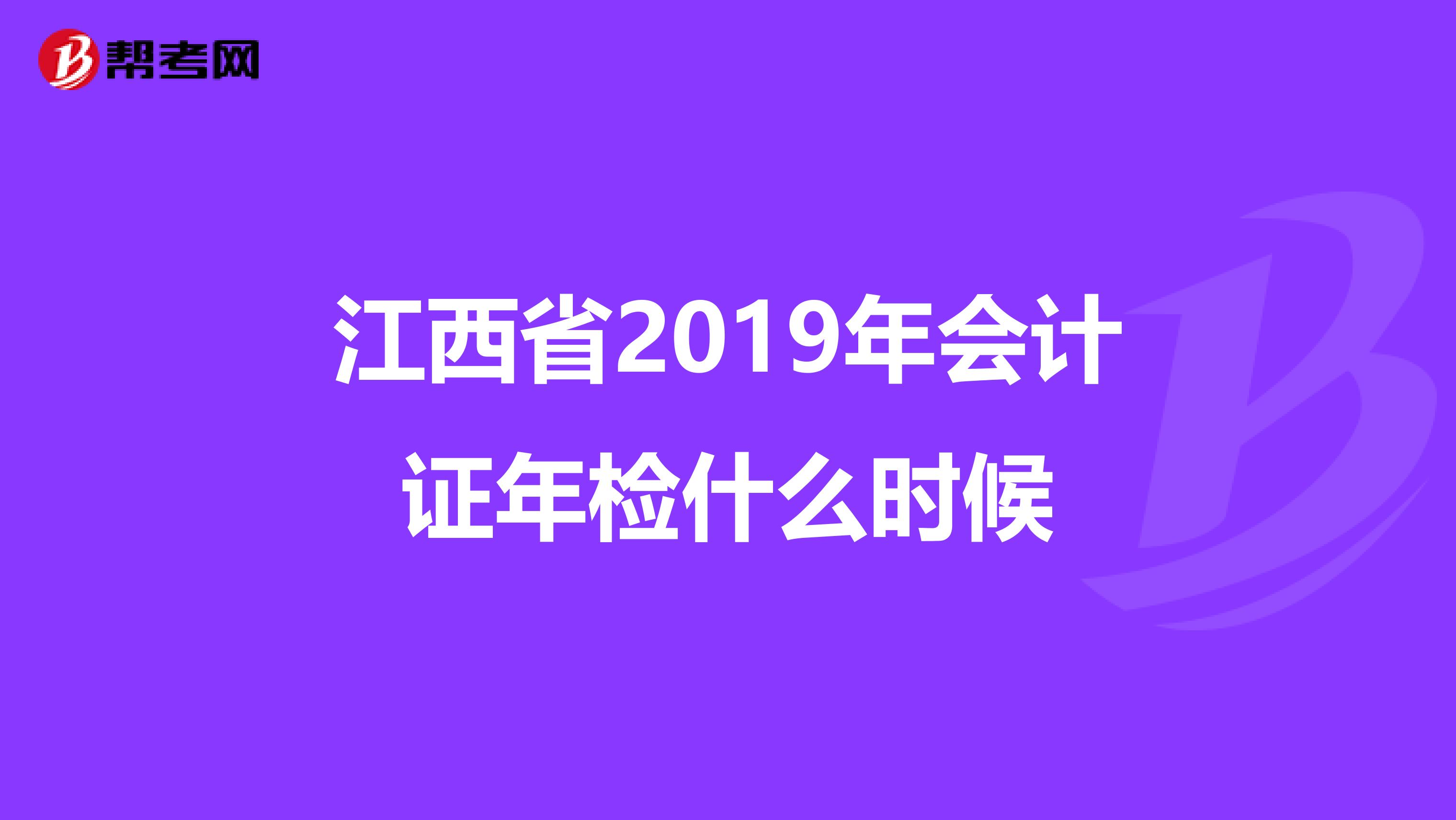 江西省2019年会计证年检什么时候