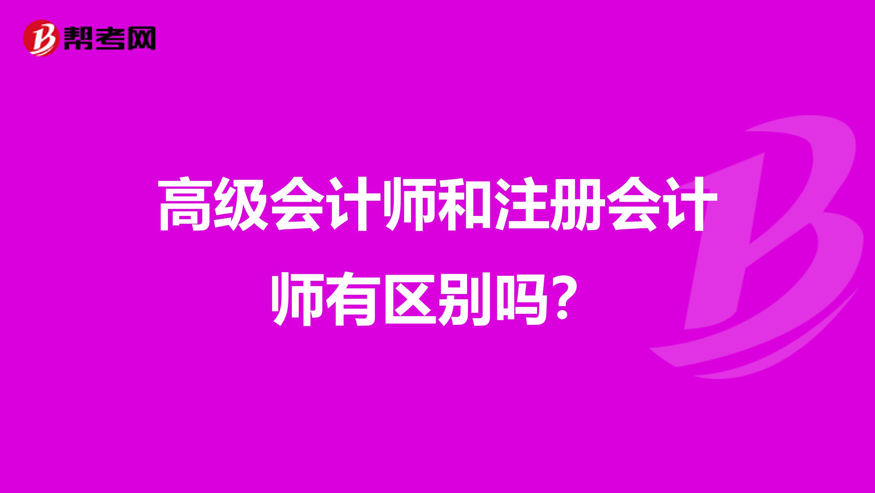 高級會計師和注冊會計師有區別嗎？