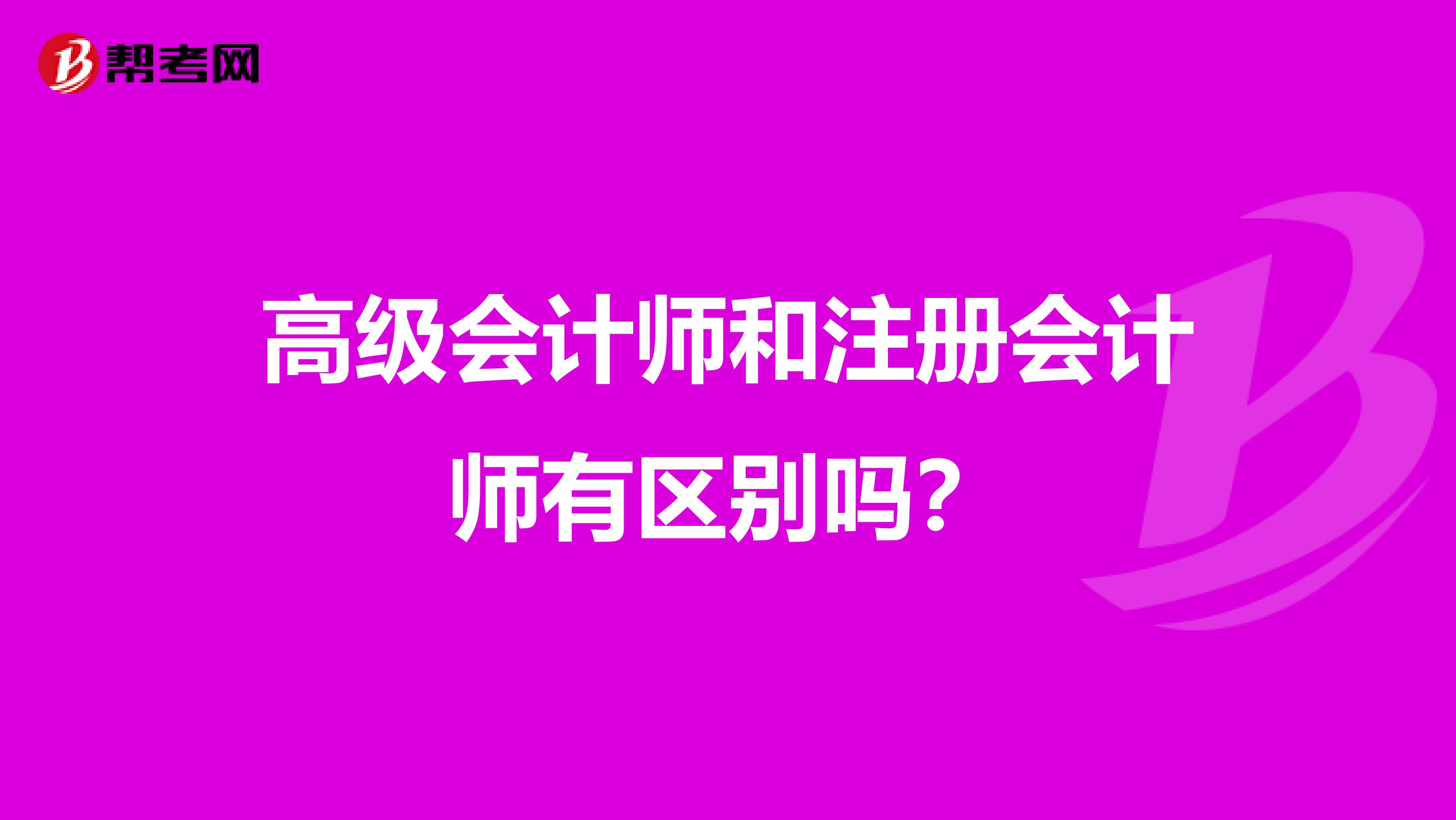 高级会计师和注册会计师有区别吗？