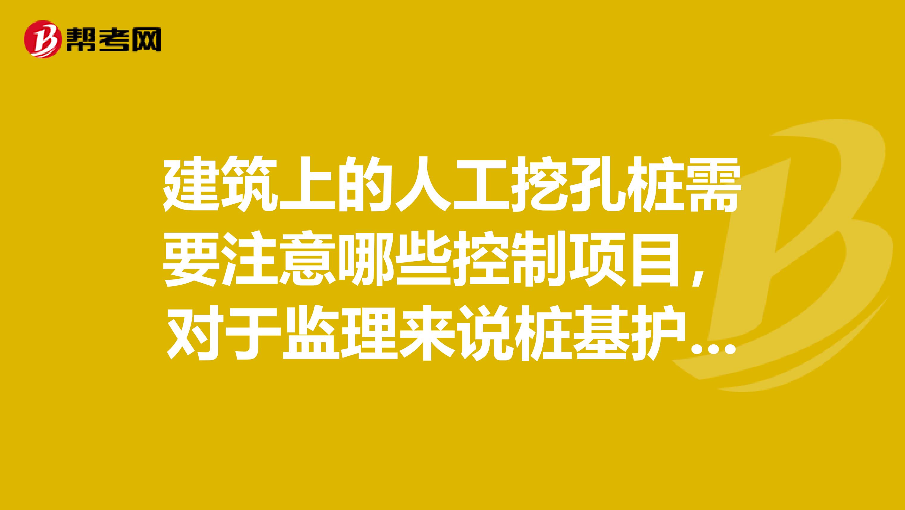 建筑上的人工挖孔桩需要注意哪些控制项目,对于监理来说桩基护壁浇筑需要写混凝土旁站记录吗?
