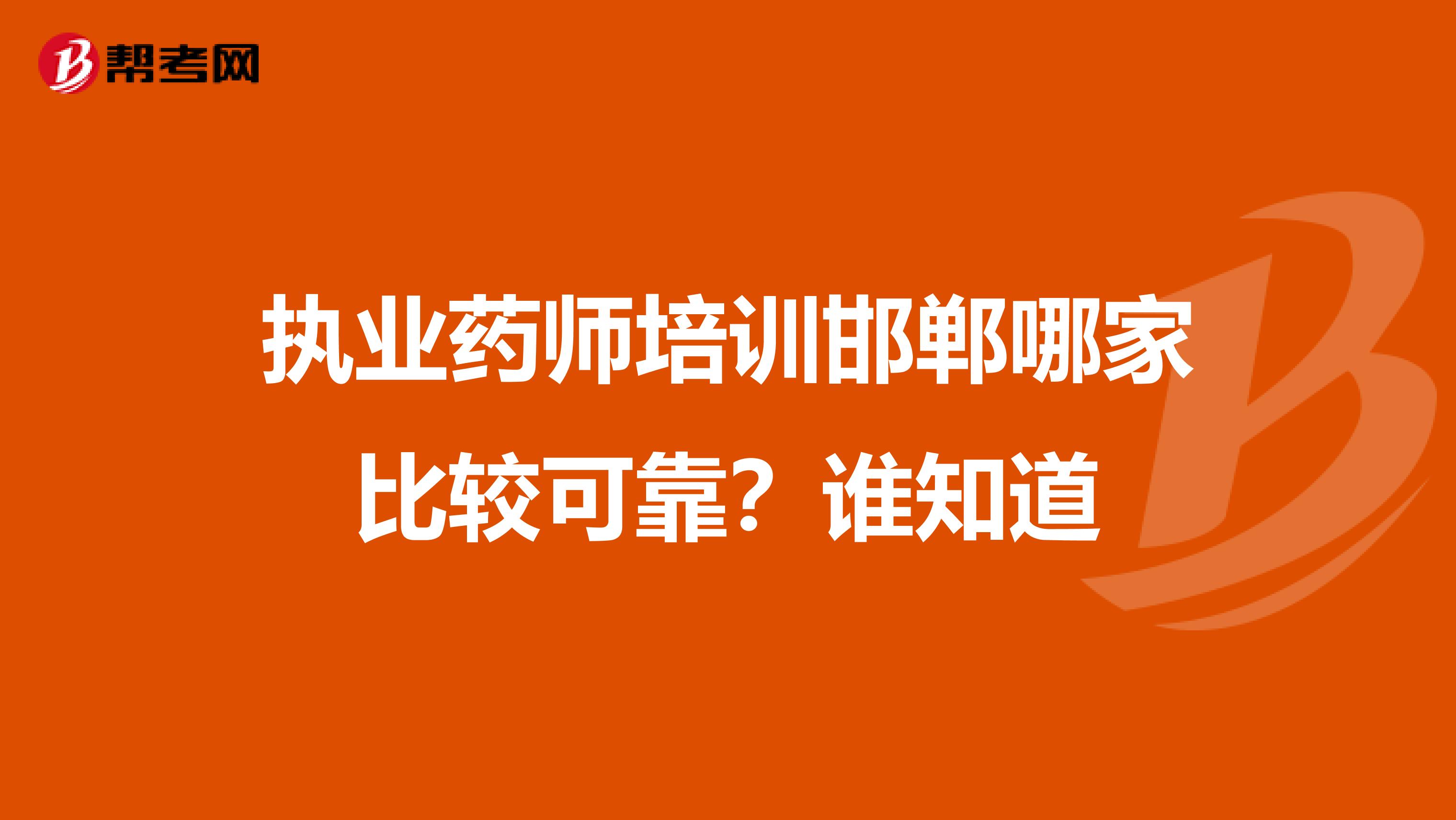 执业药师培训邯郸哪家比较可靠?谁知道