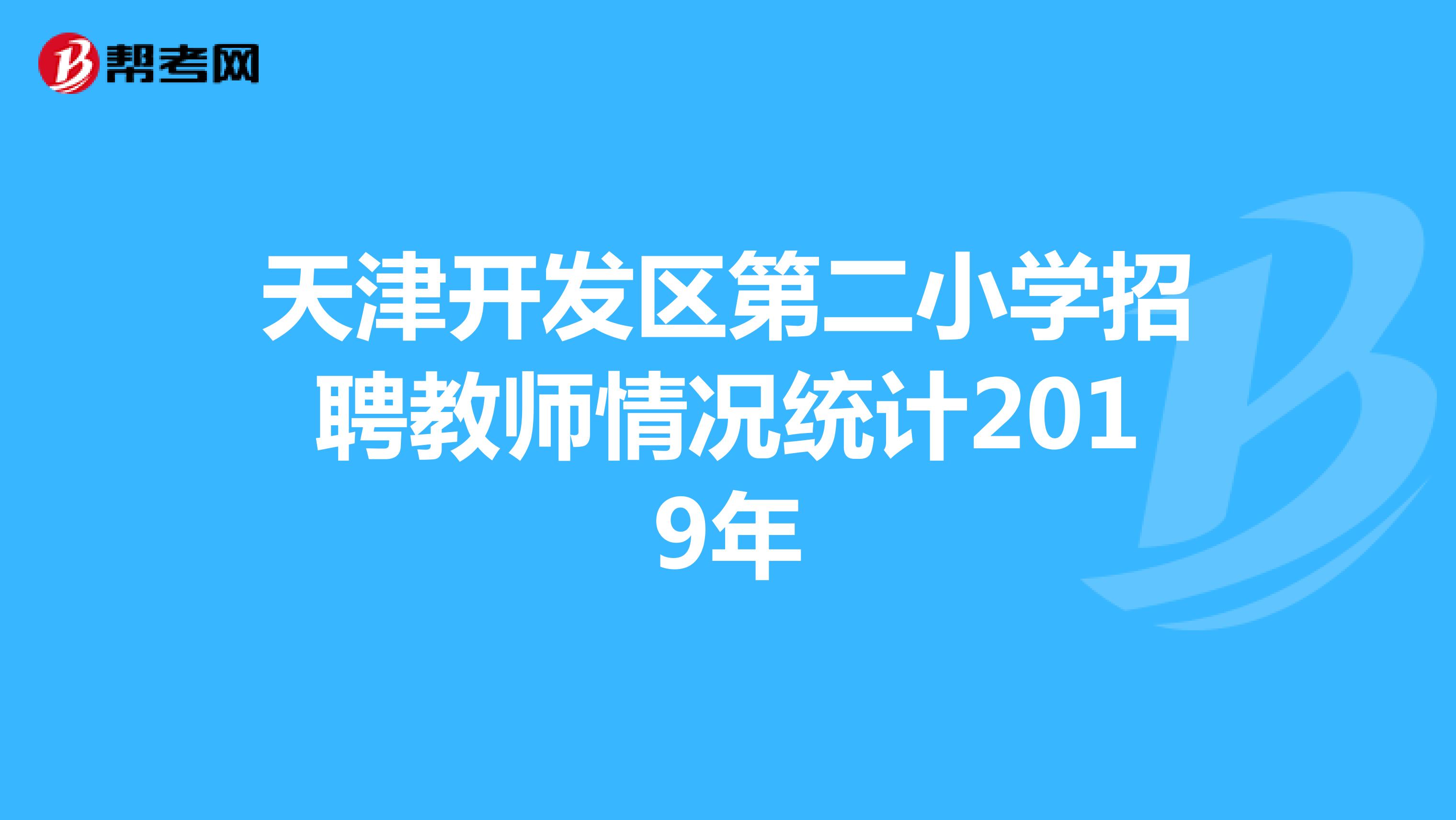 天津开发区第二小学招聘教师情况统计2019年