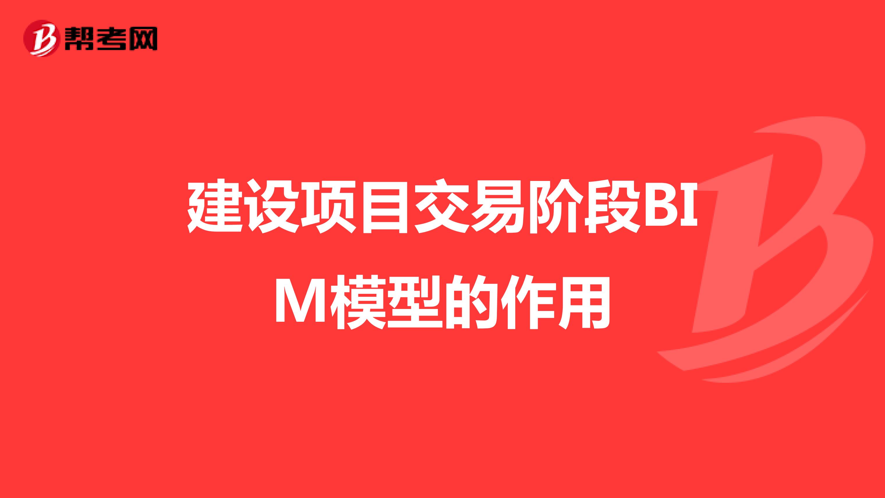 建设项目交易阶段BIM模型的作用