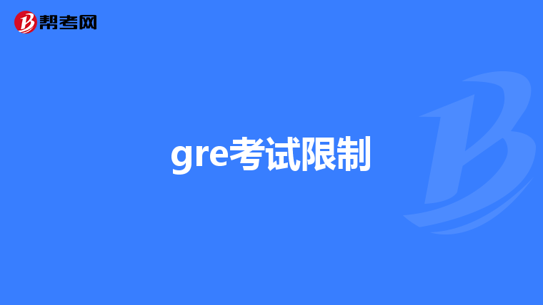 gre考試限制