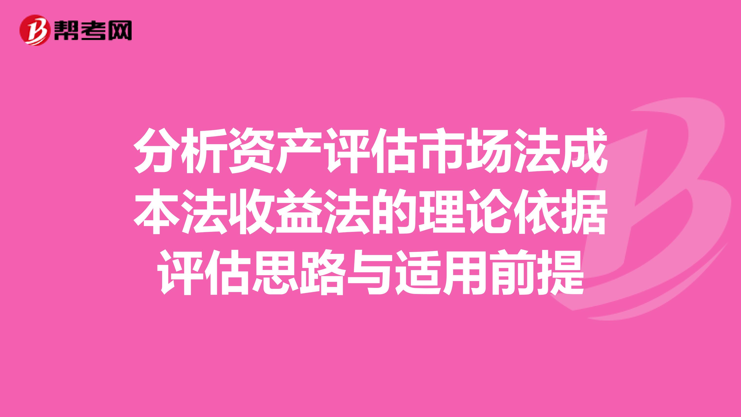 分析资产评估市场法成本法收益法的理论依据评估思路与适用前提
