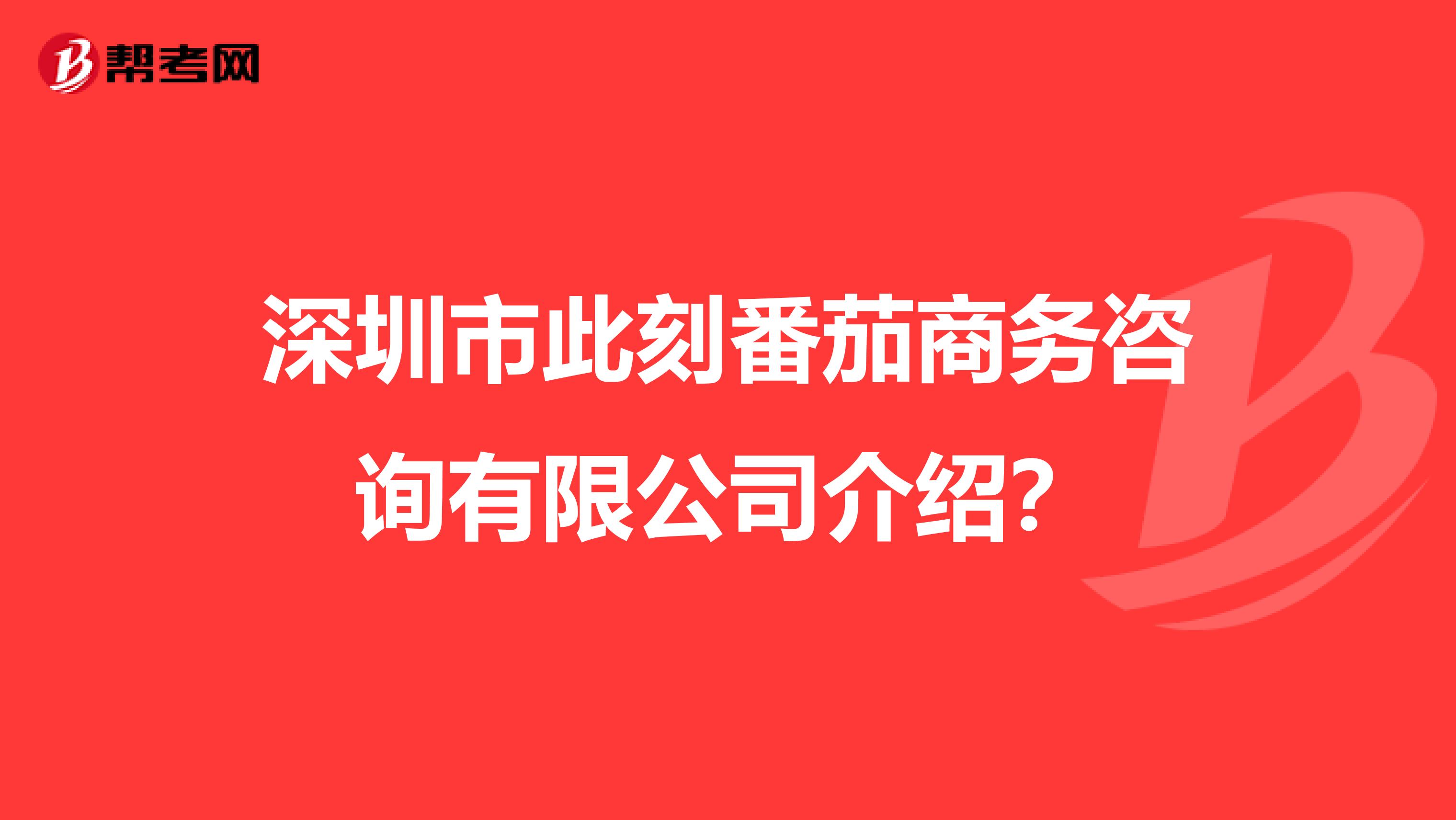 深圳市此刻番茄商務咨詢有限公司介紹？