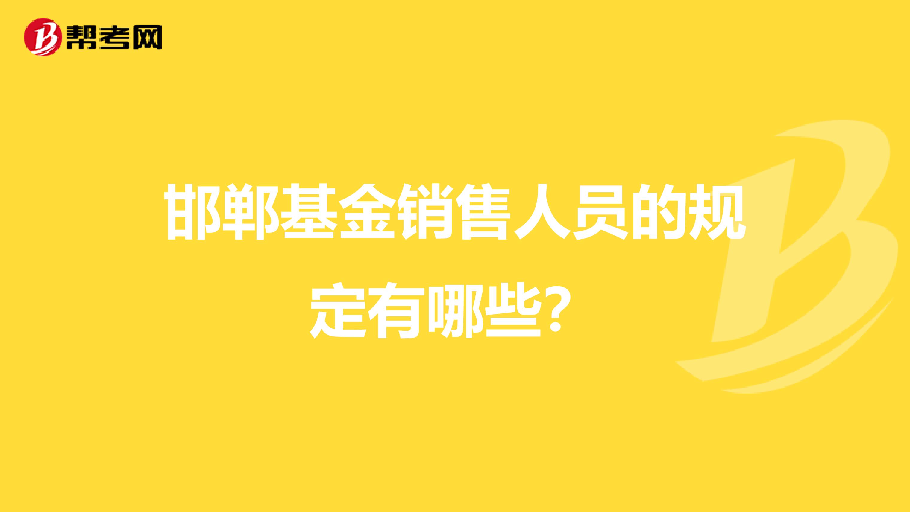 邯郸基金销售人员的规定有哪些？