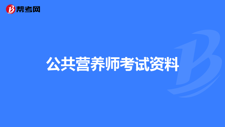 公共营养师考试资料
