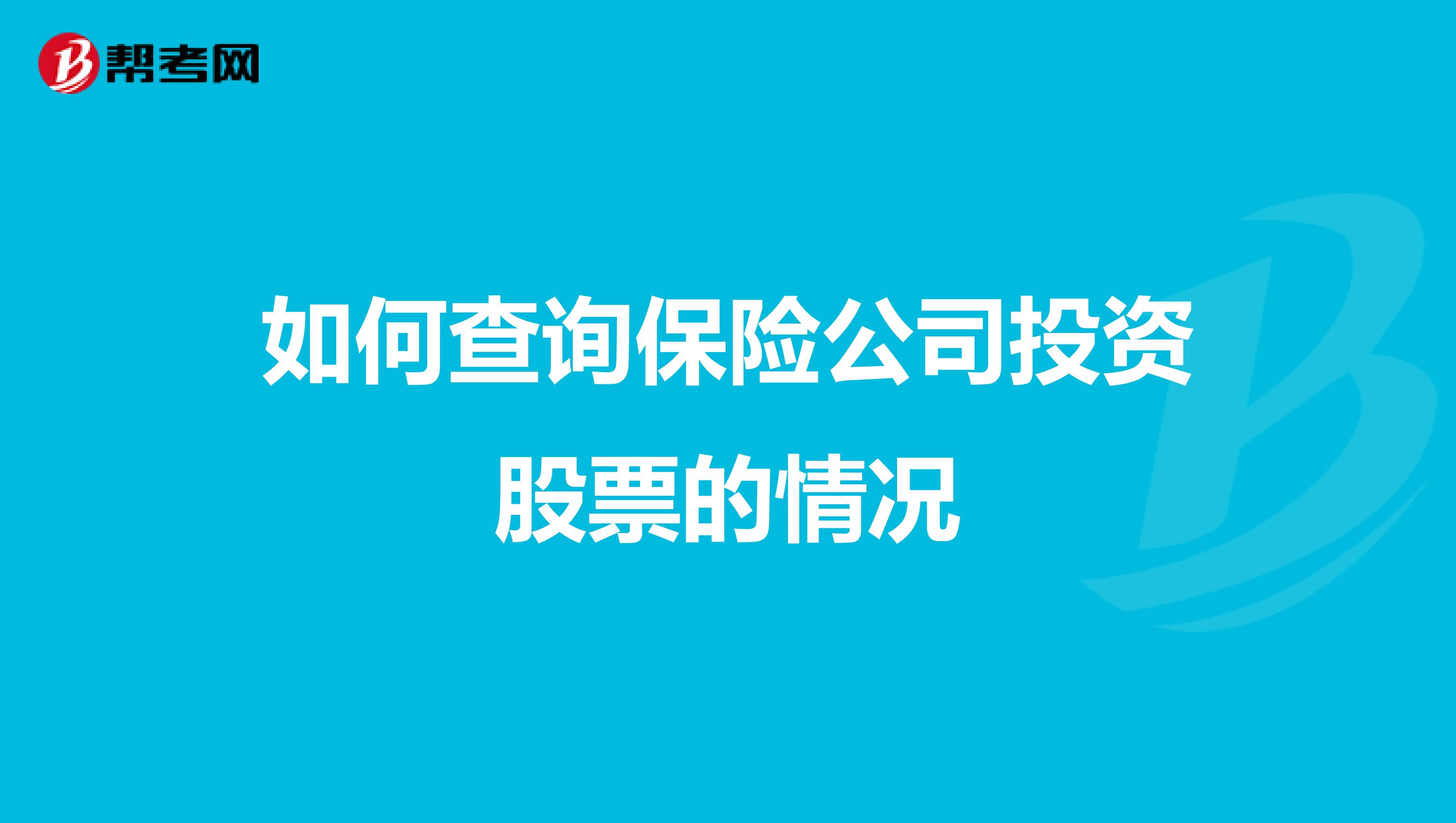 如何查询保险公司投资股票的情况