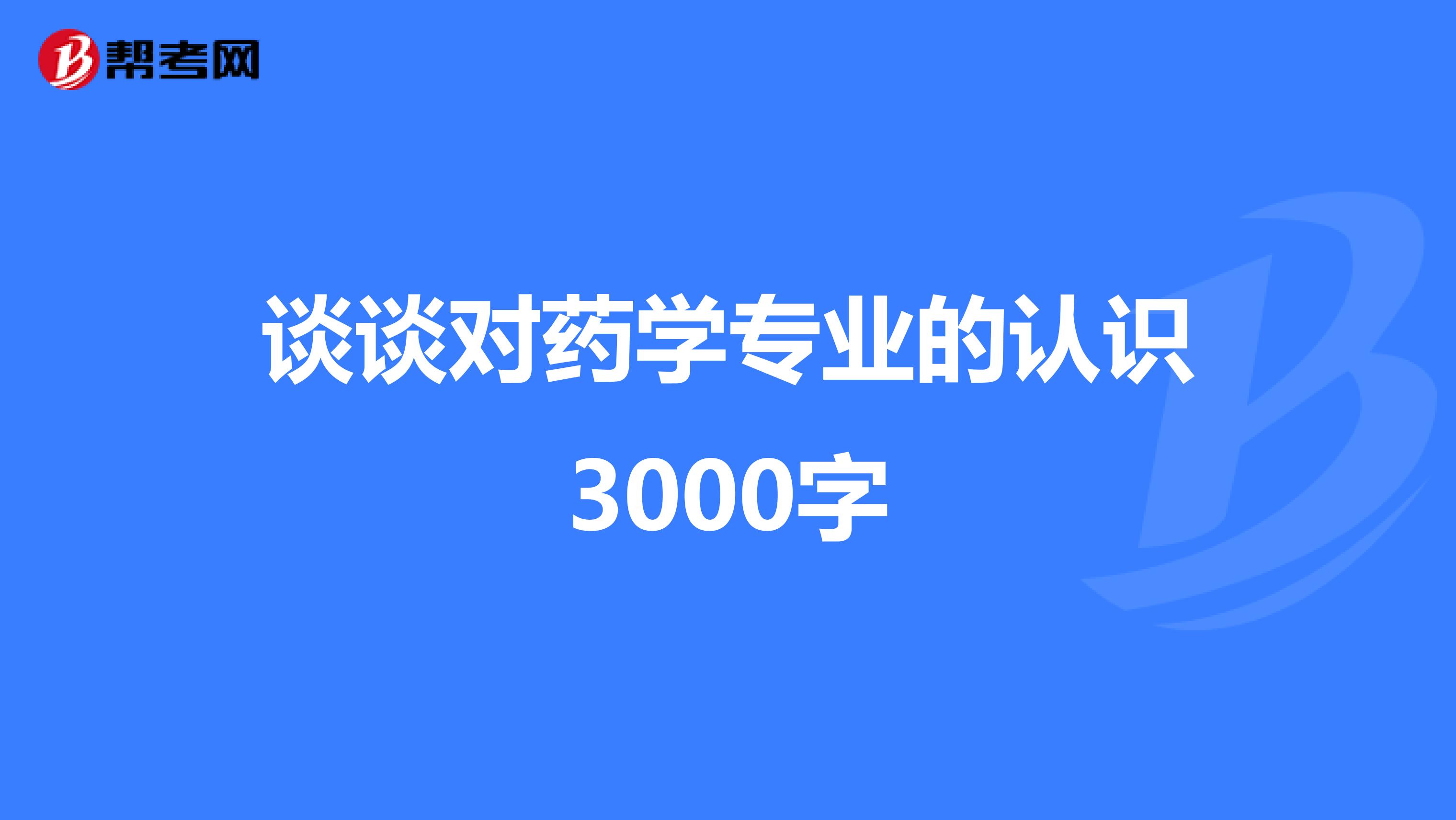 谈谈对药学专业的认识3000字