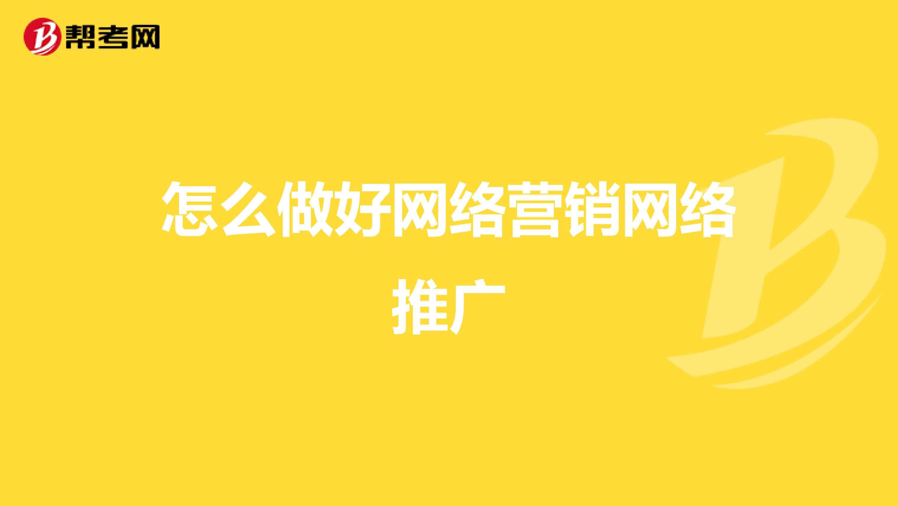 怎么做好网络营销网络推广