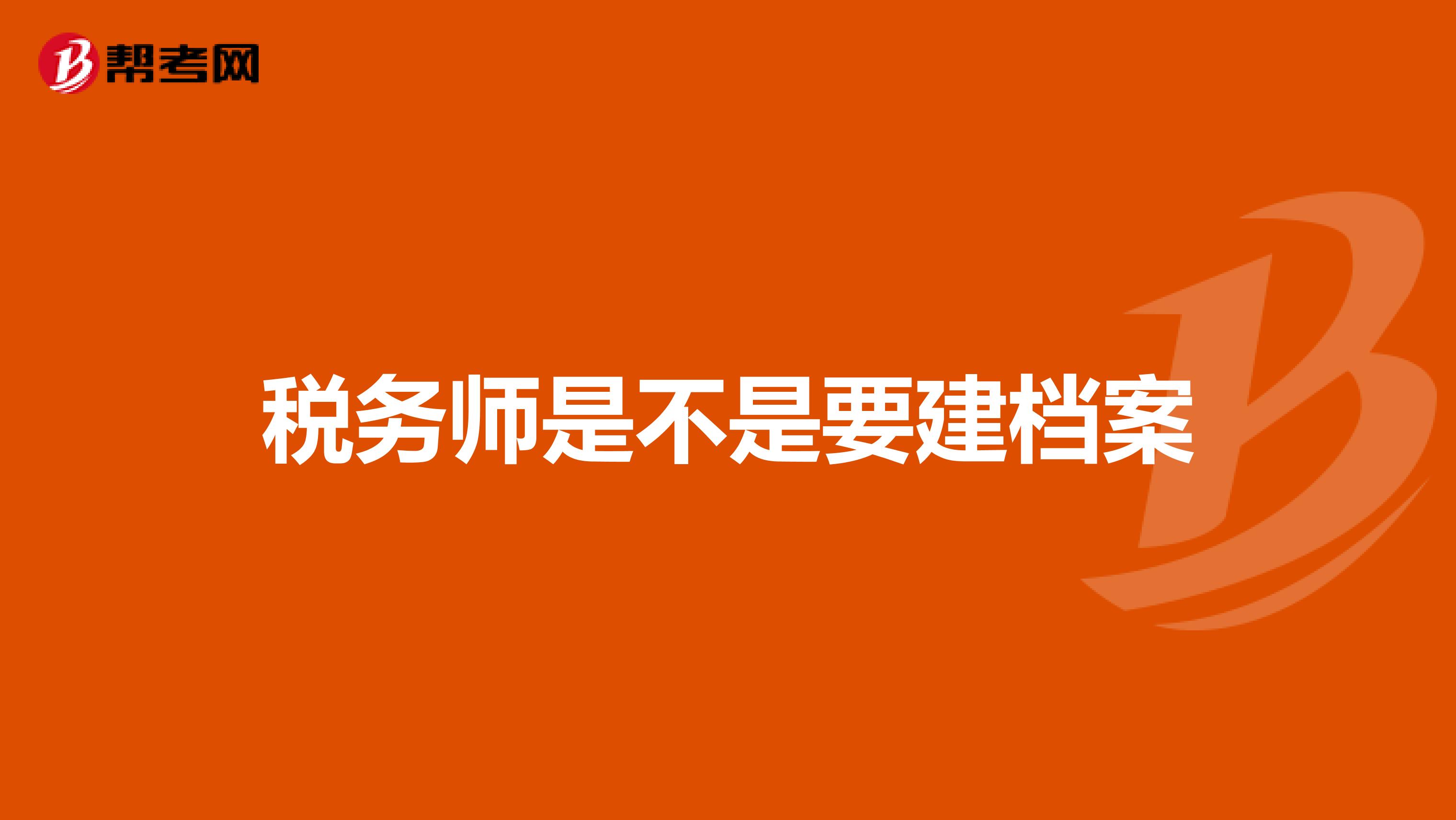 税务师是不是要建档案