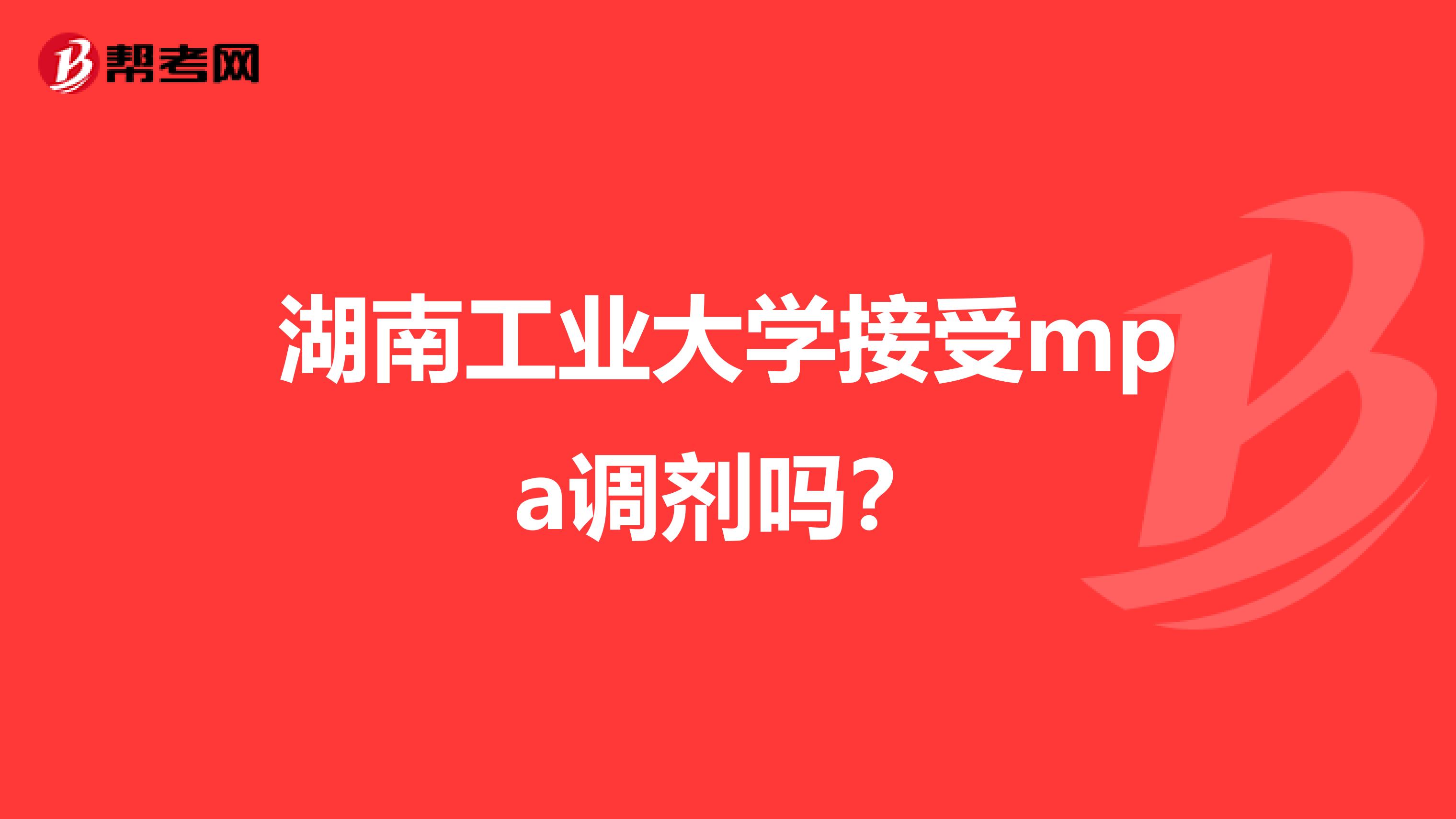 湖南工业大学接受mpa调剂吗？