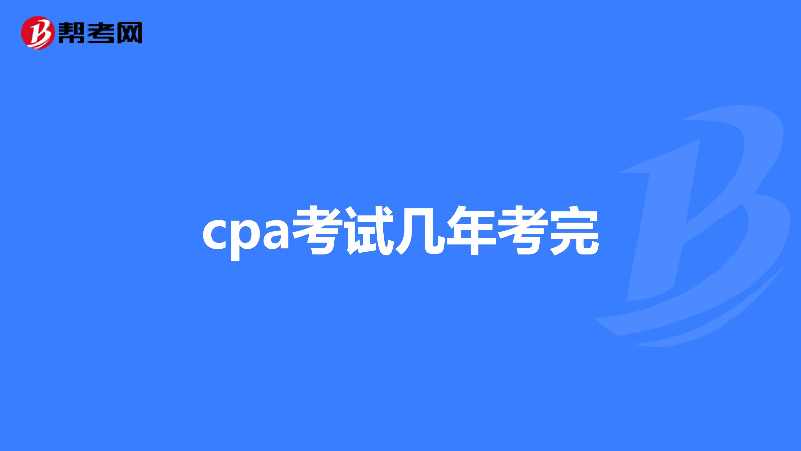 cpa考试几年考完
