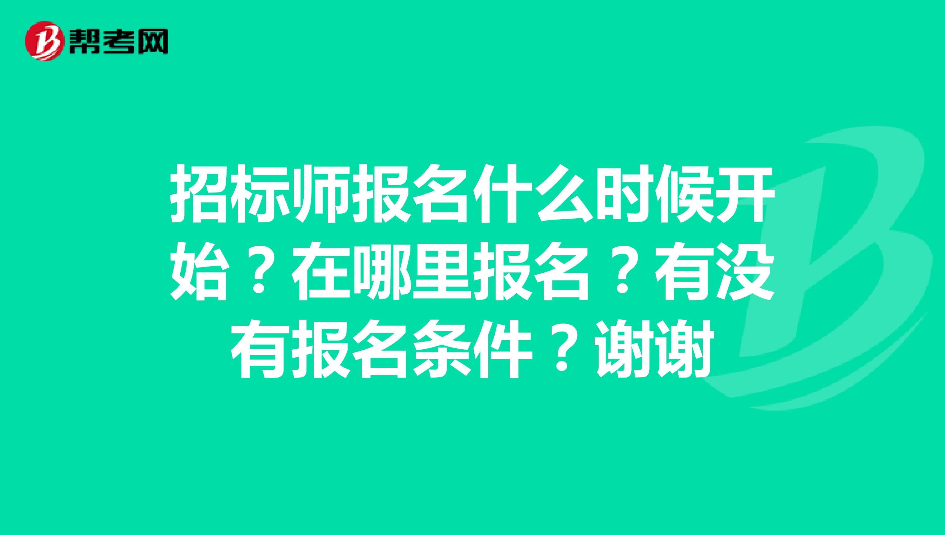招標師報名什么時候開始？在哪里報名？有沒有報名條件？謝謝