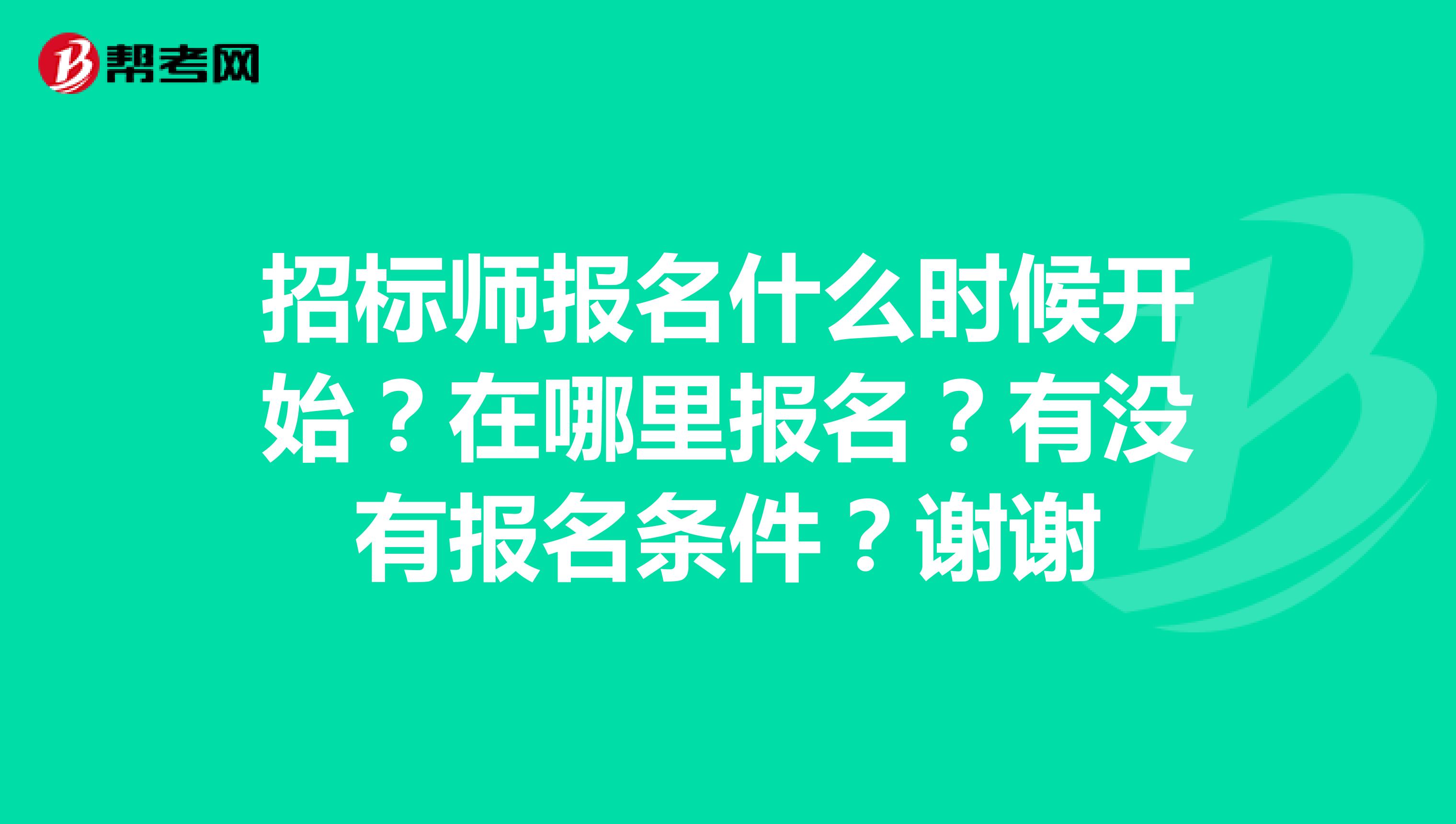 招标师报名什么时候开始？在哪里报名？有没有报名条件？谢谢