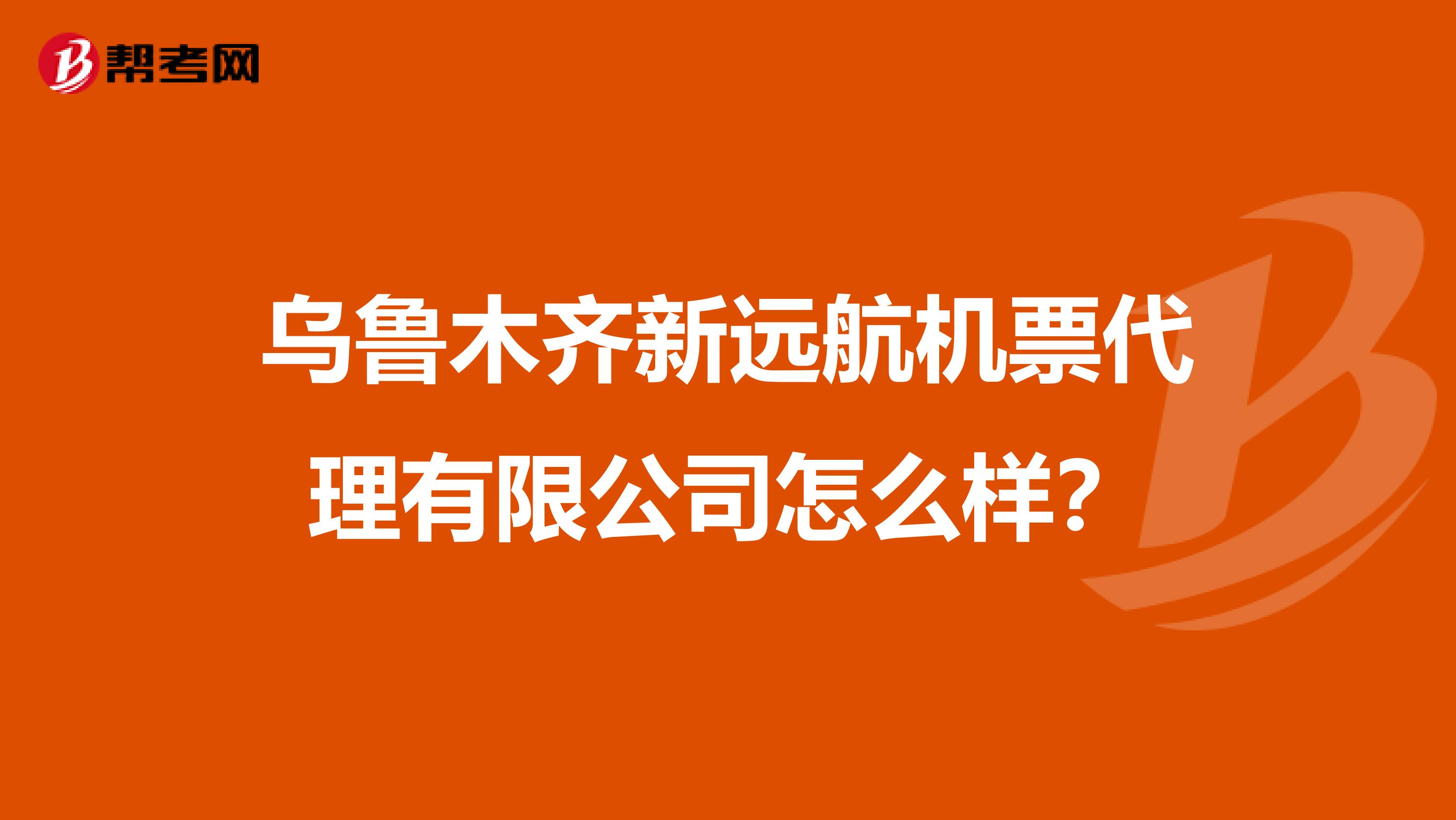 烏魯木齊新遠航機票代理有限公司怎么樣？