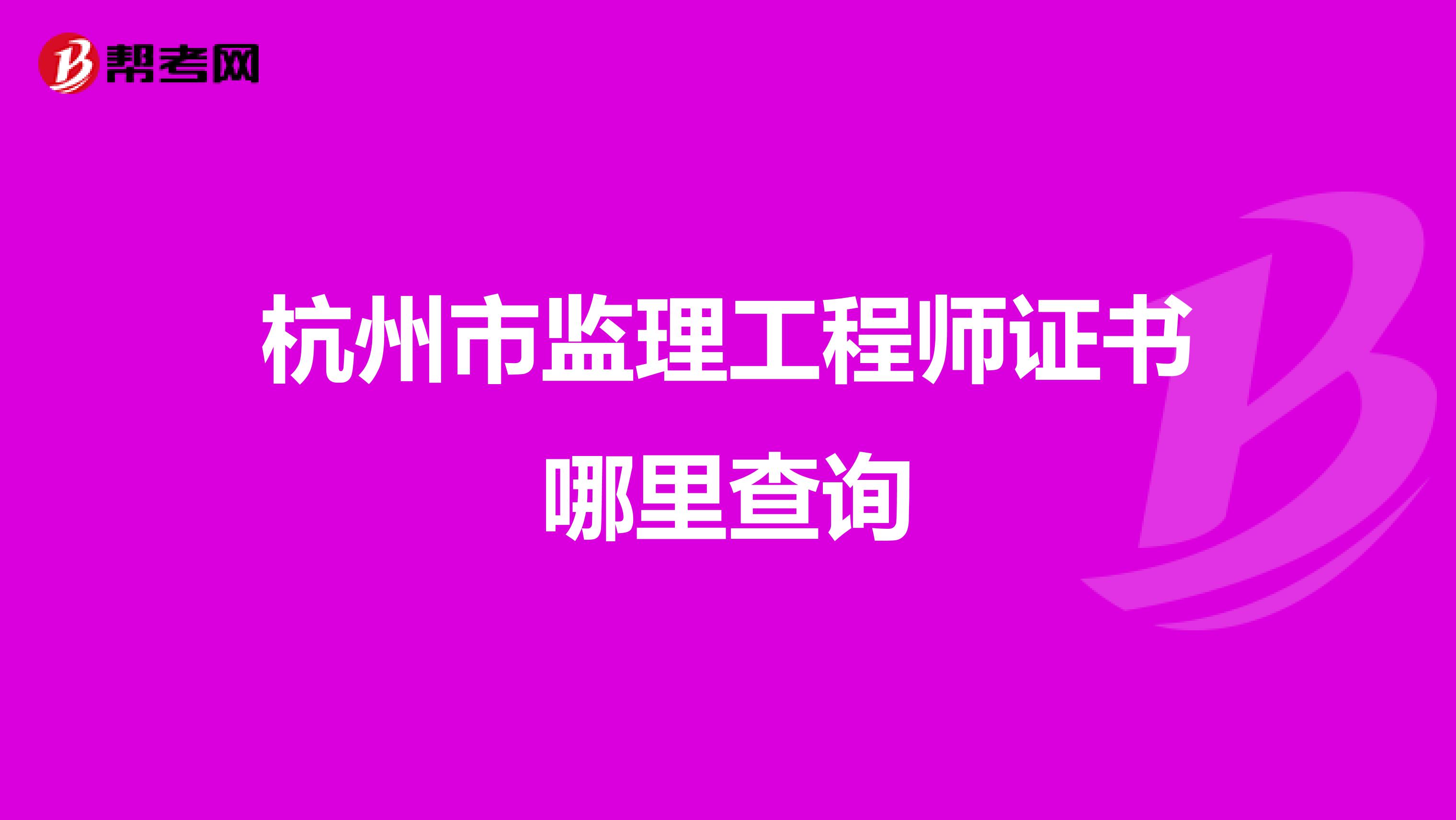 杭州市監理工程師證書哪里查詢