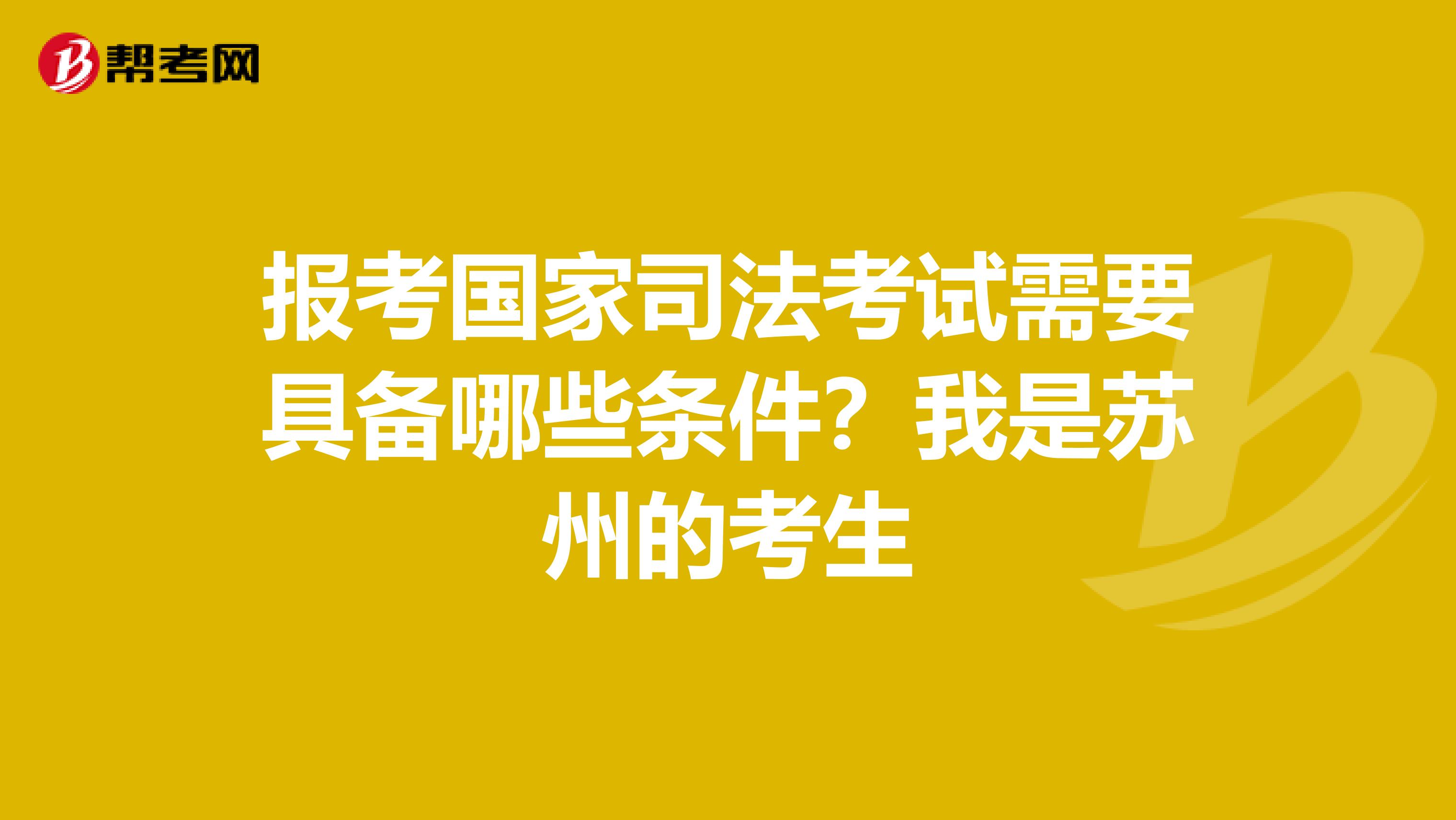 报考国家司法考试需要具备哪些条件?我是苏州的考生