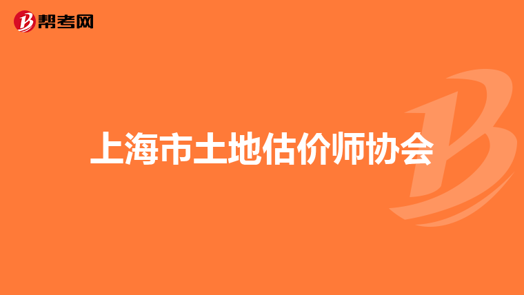 上海市土地估价师协会