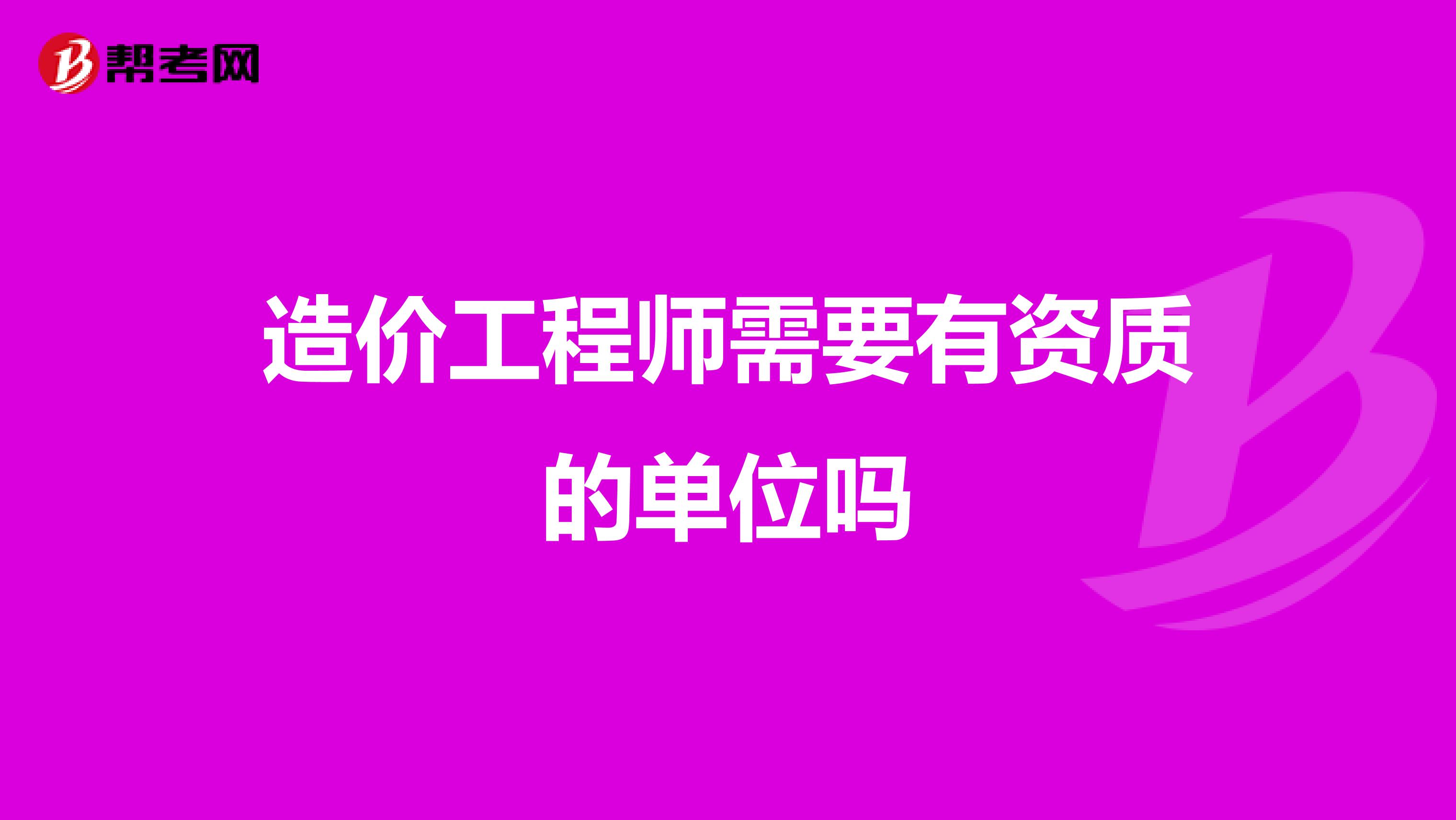 造价工程师需要有资质的单位吗