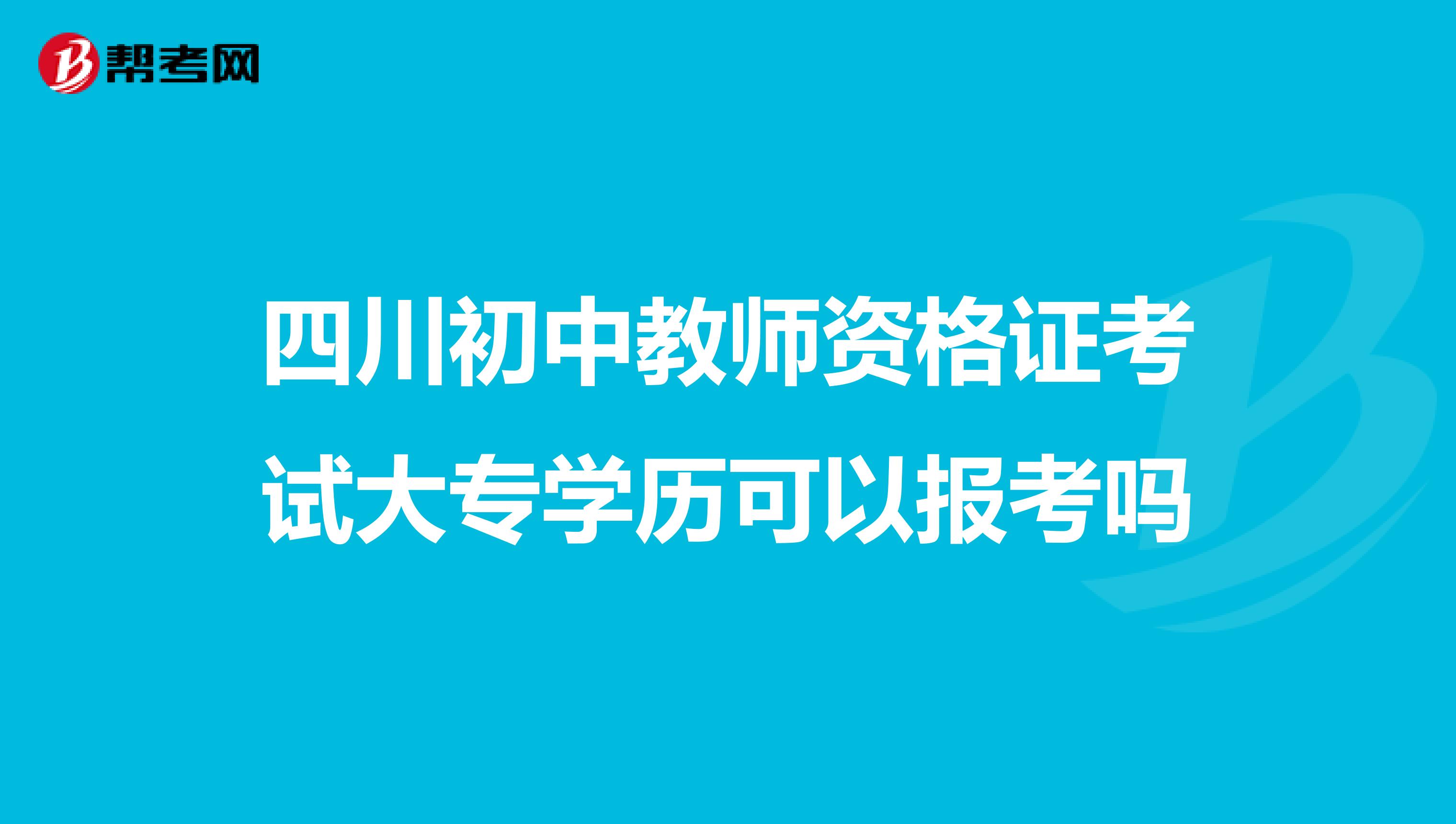 四川初中教师资格证考试大专学历可以报考吗