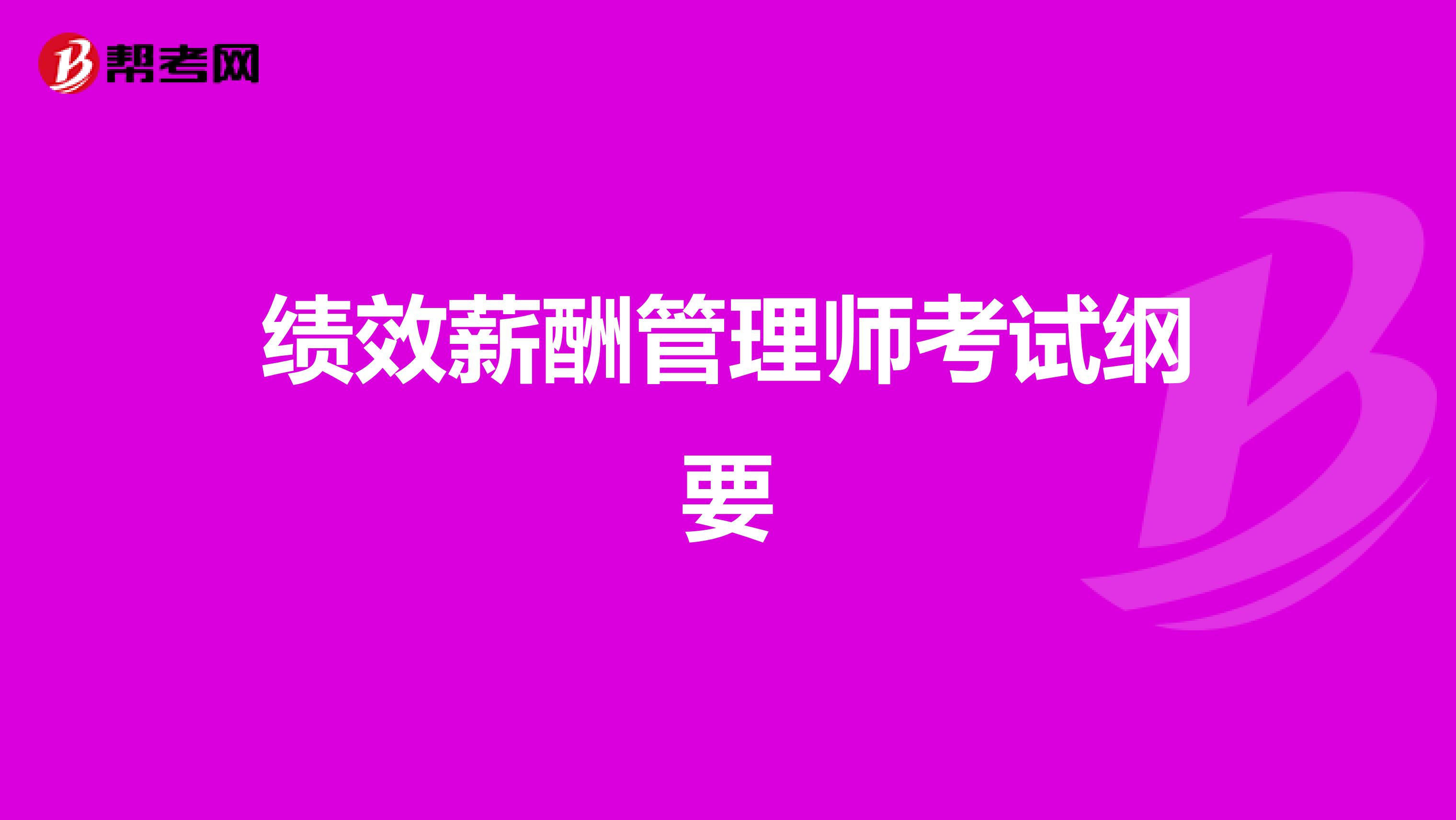绩效薪酬管理师考试纲要