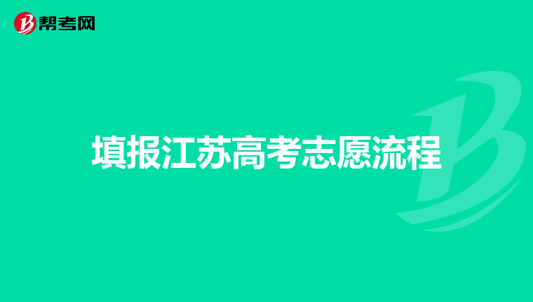 填报江苏高考志愿流程