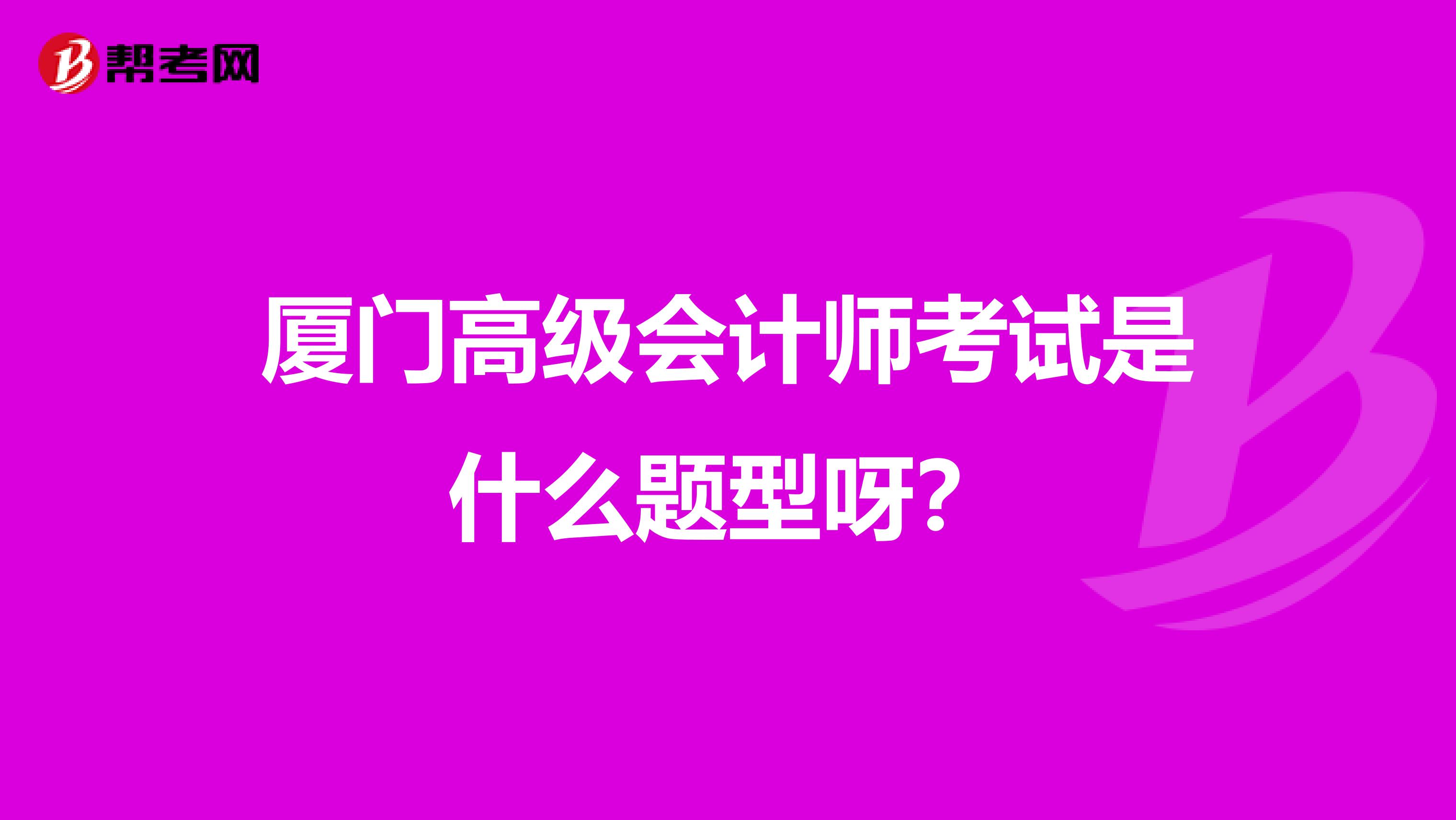 廈門高級會計師考試是什么題型呀?