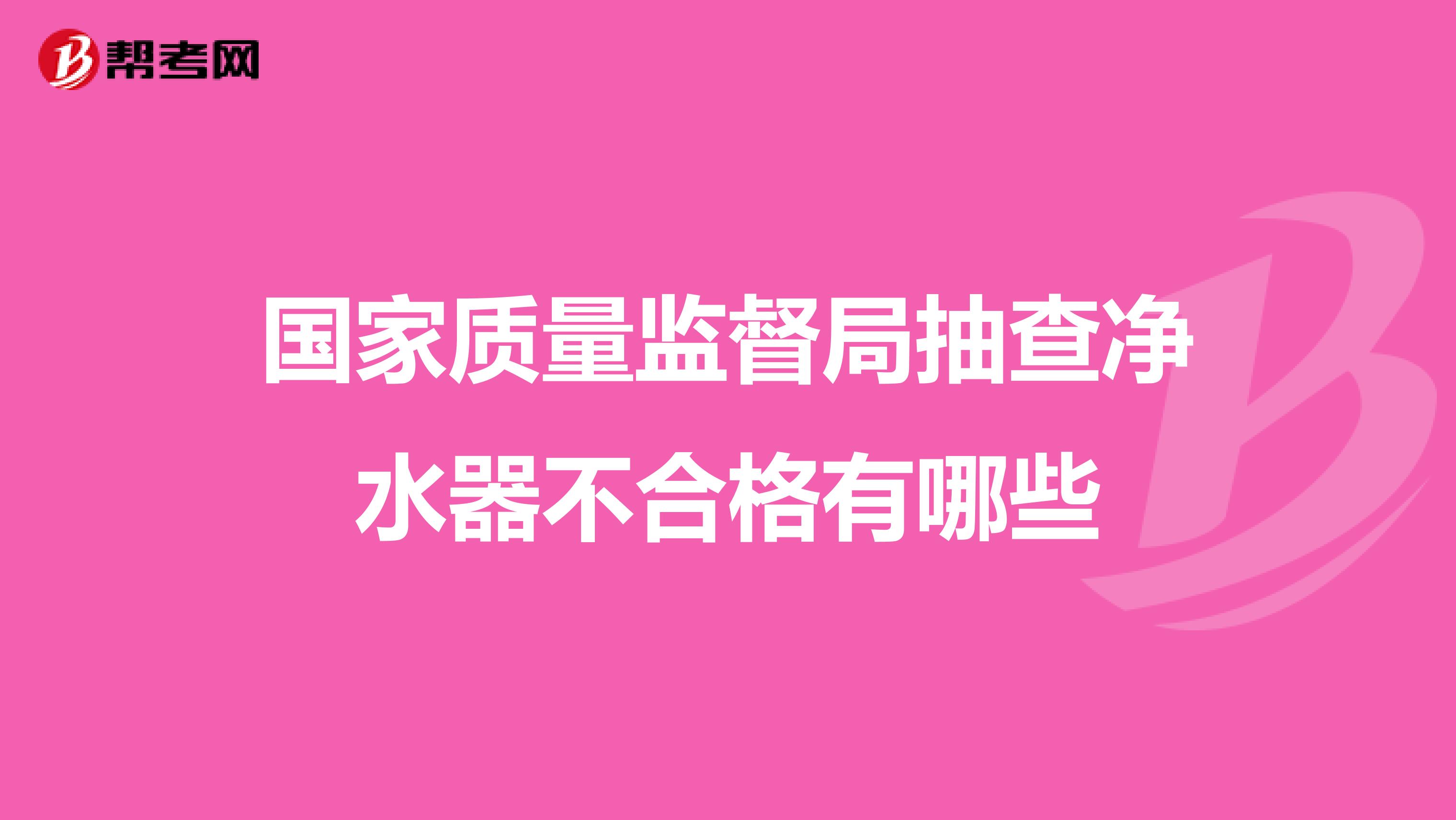 國家質量監督局抽查凈水器不合格有哪些