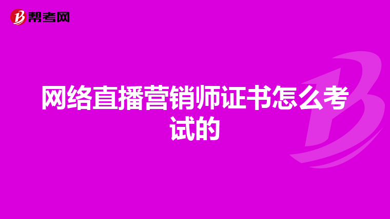 网络直播营销师证书怎么考试的