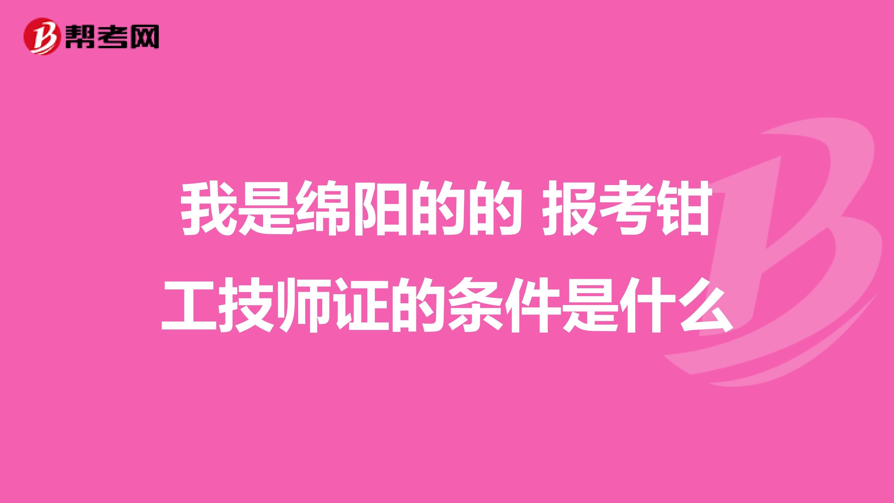 我是绵阳的的 报考钳工技师证的条件是什么