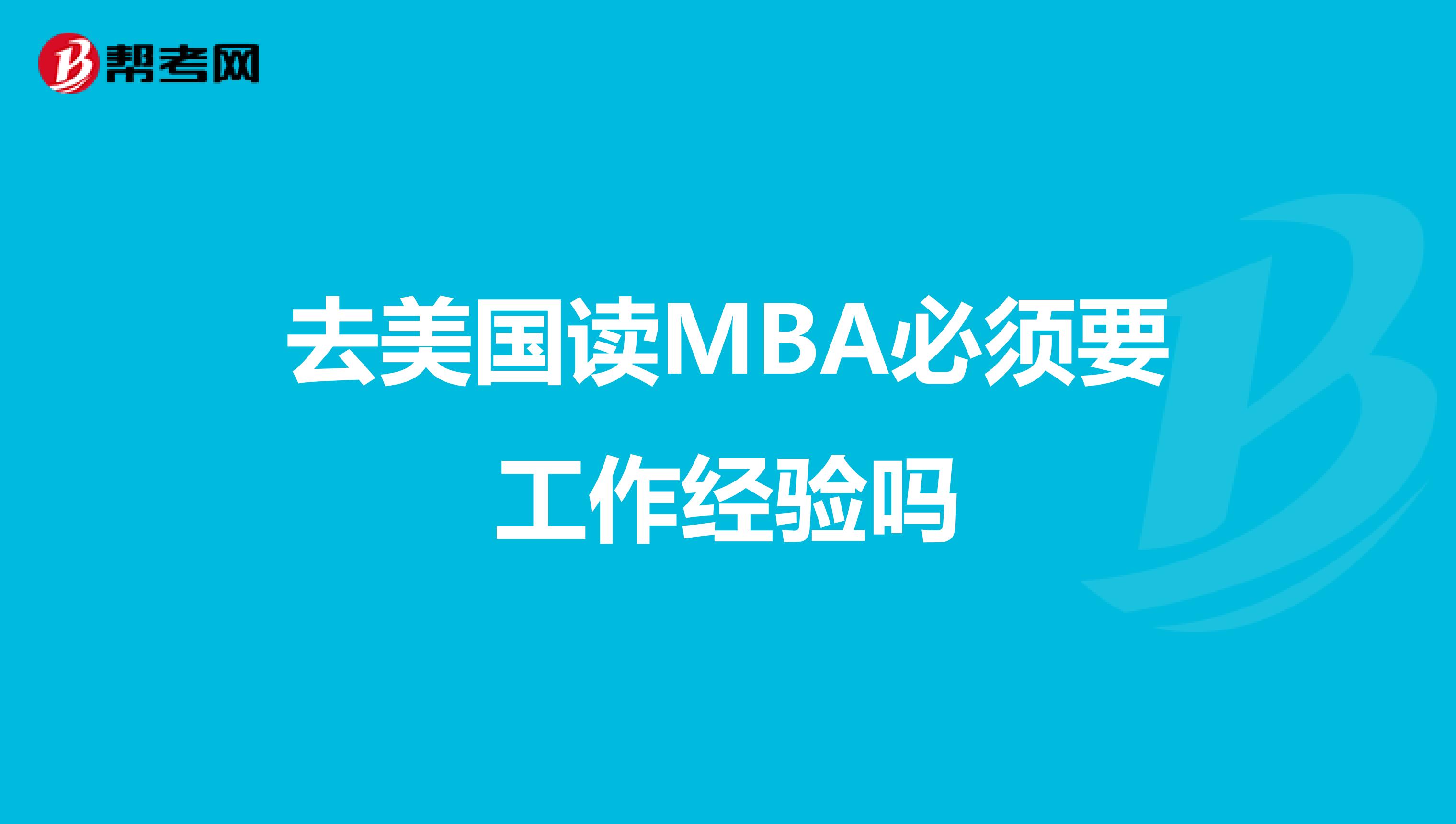 去美國讀MBA必須要工作經(jīng)驗嗎