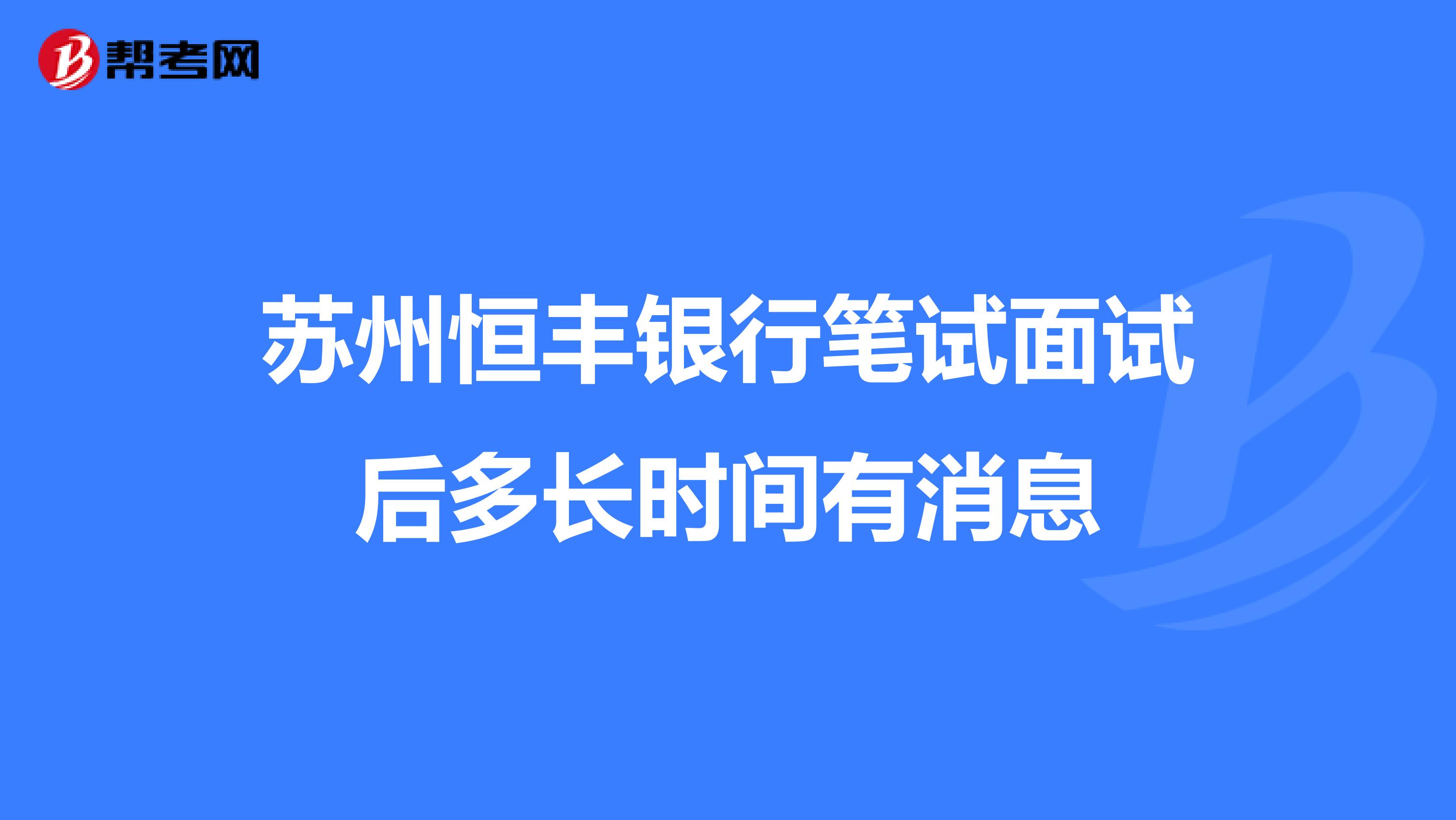 苏州恒丰银行笔试面试后多长时间有消息