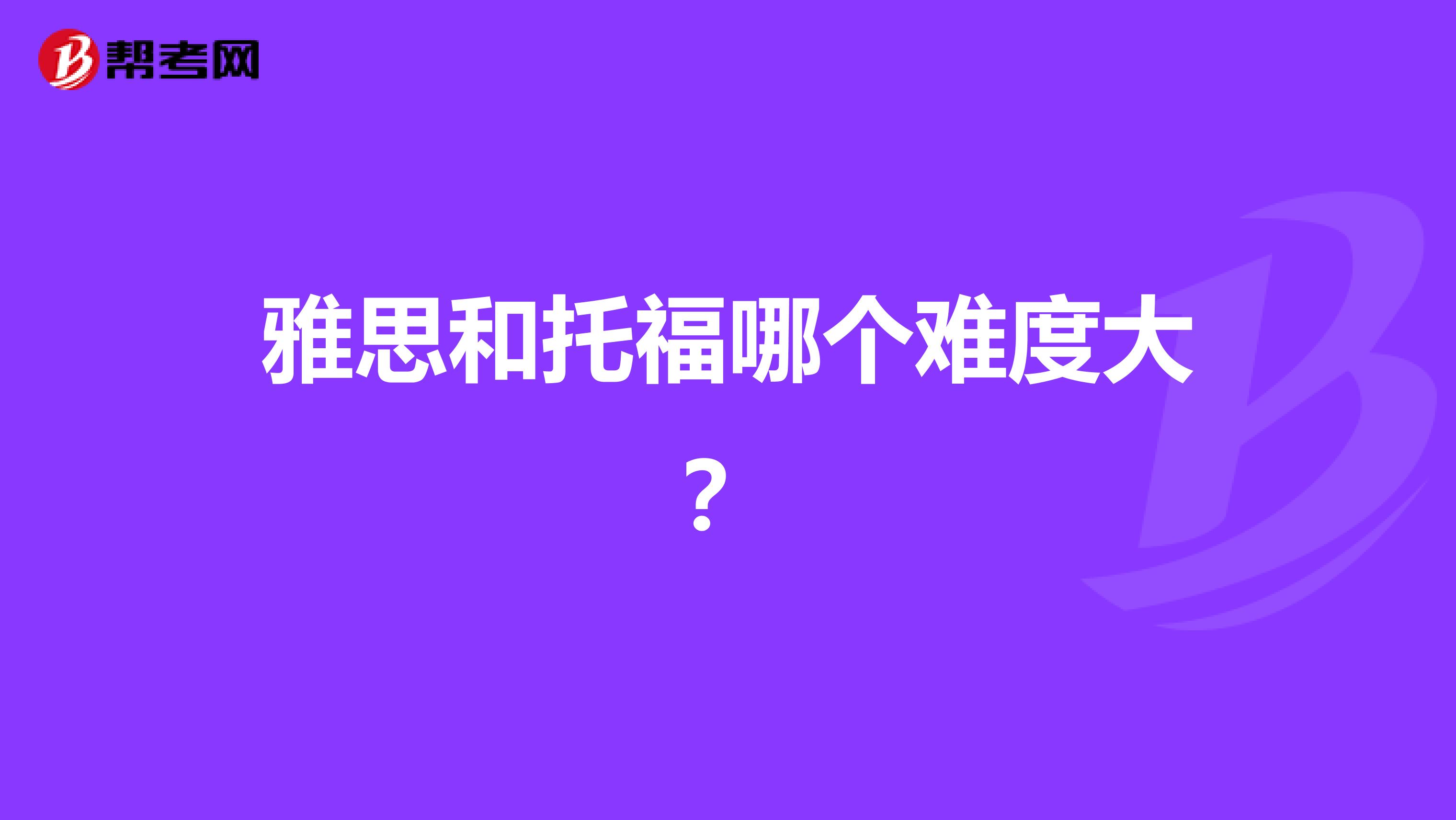 雅思和托福哪个难度大？