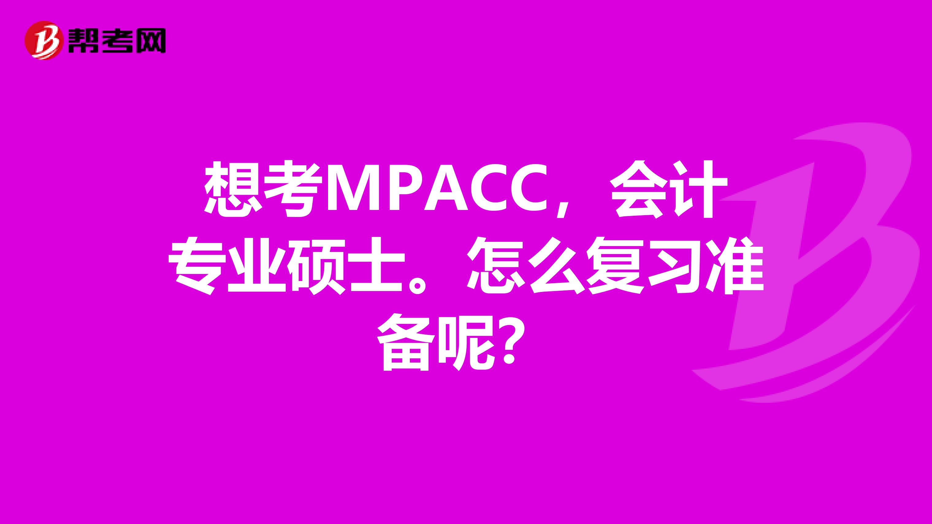 想考MPACC,会计专业硕士。怎么复习准备呢?