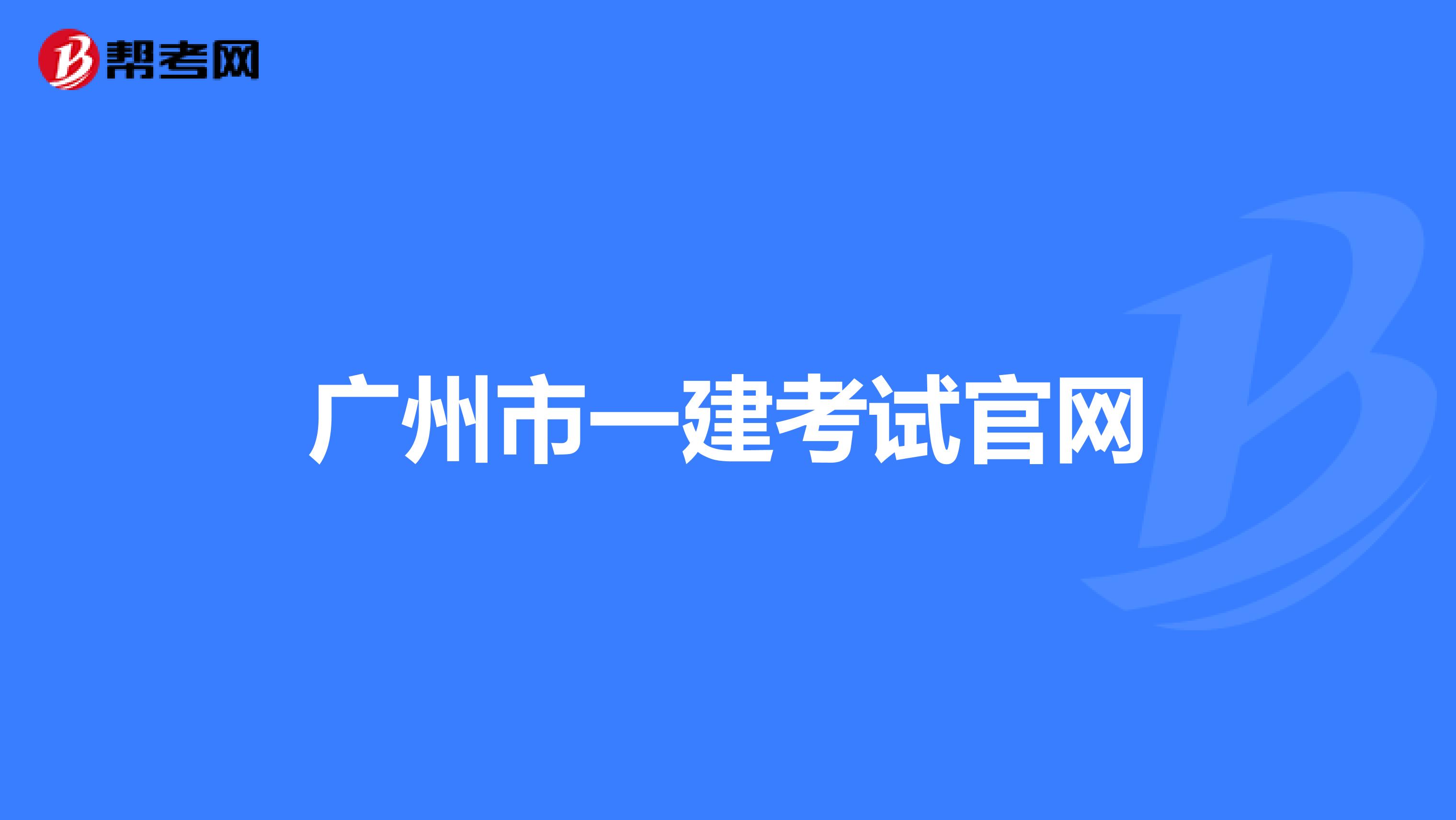 广州市一建考试官网