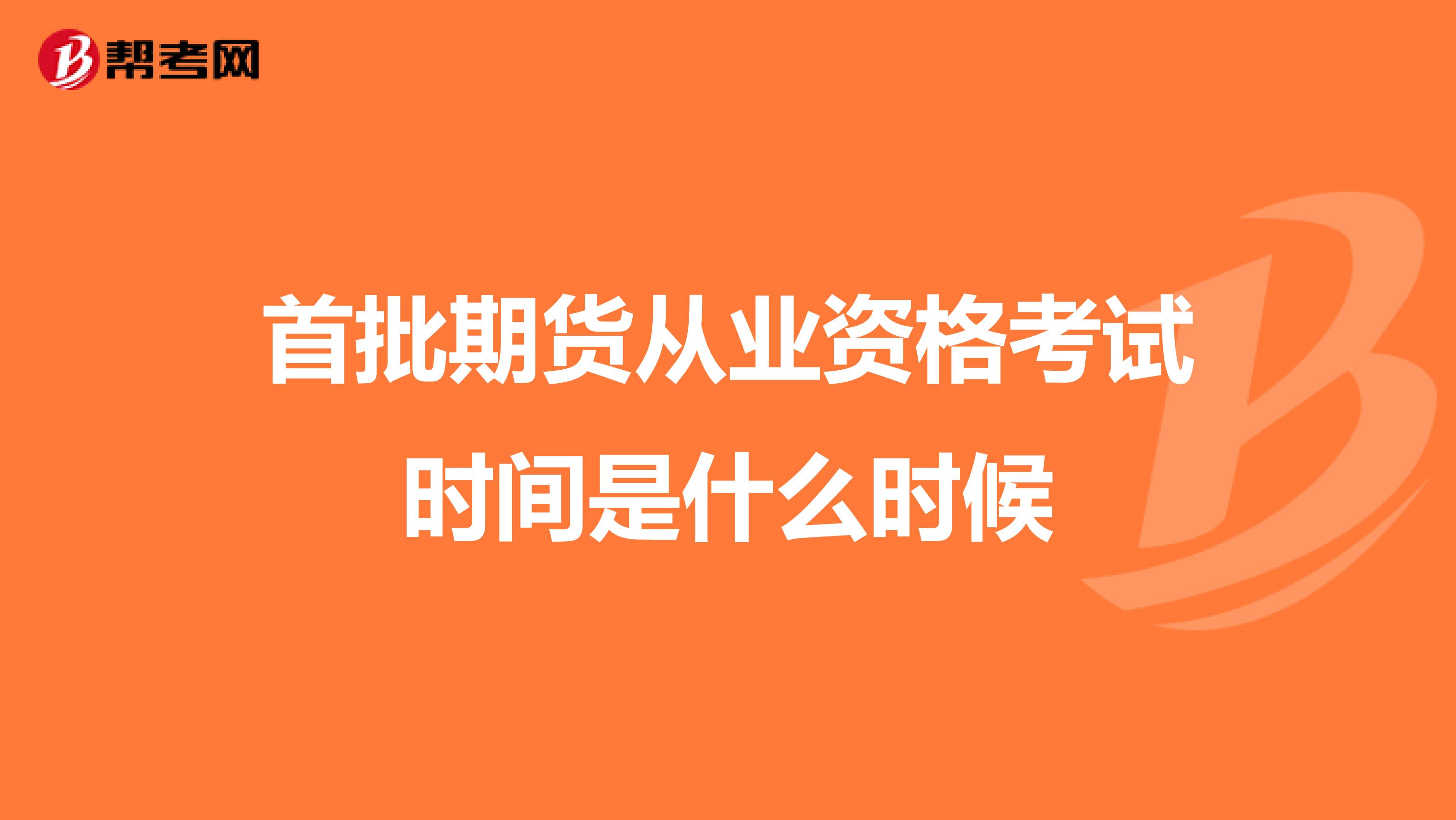 首批期货从业资格考试时间是什么时候