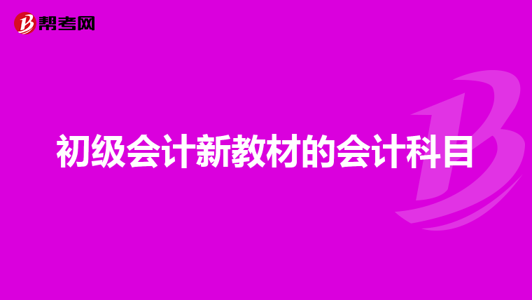 初级会计新教材的会计科目