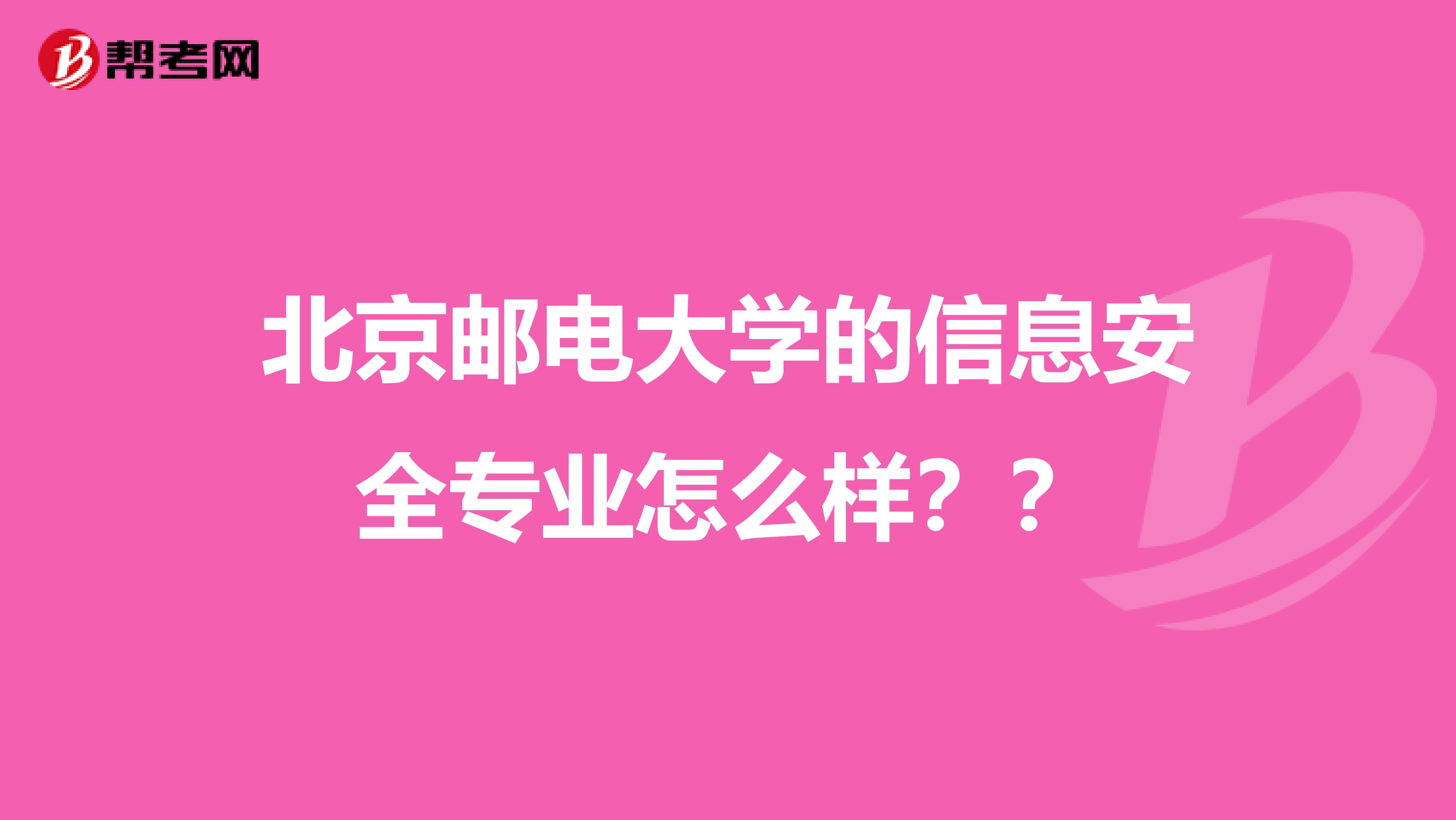 北京邮电大学的信息安全专业怎么样？？