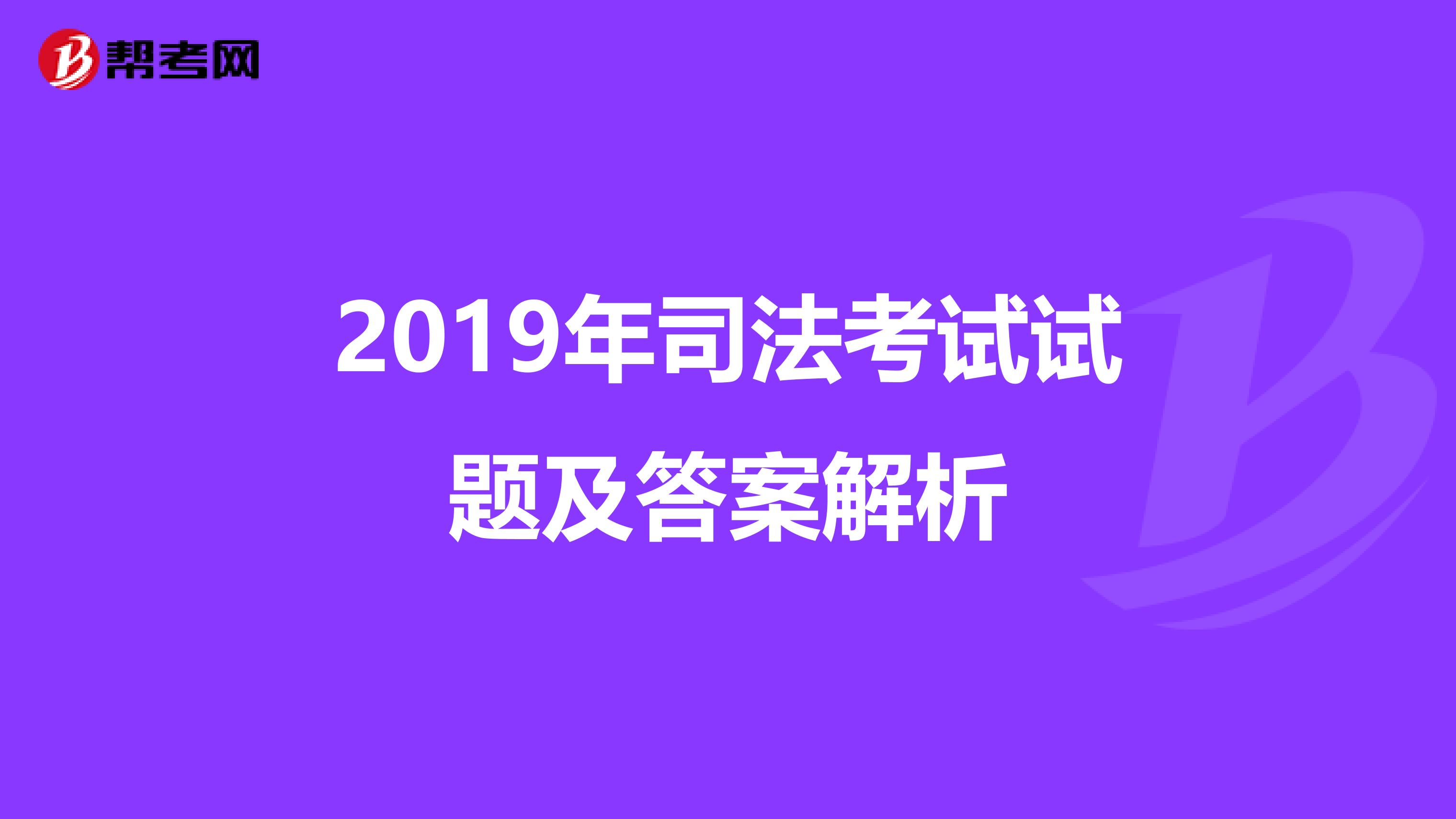 2019年司法考试试题及答案解析