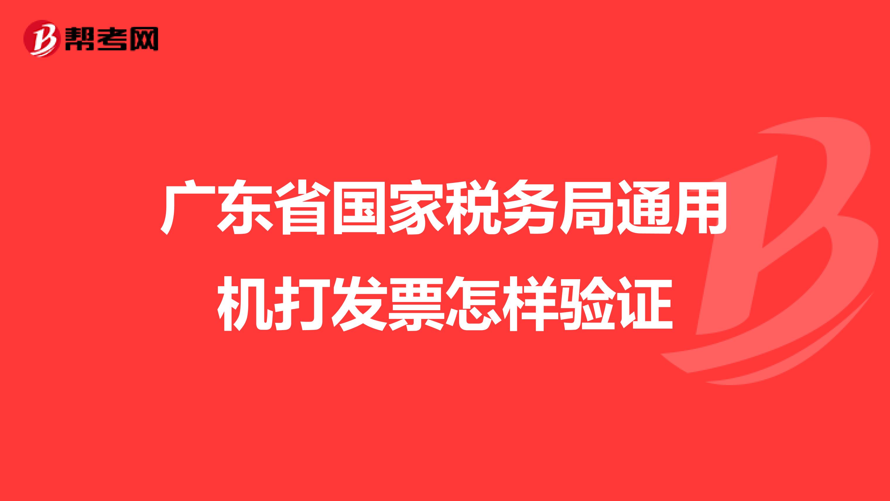 广东省国家税务局通用机打发票怎样验证