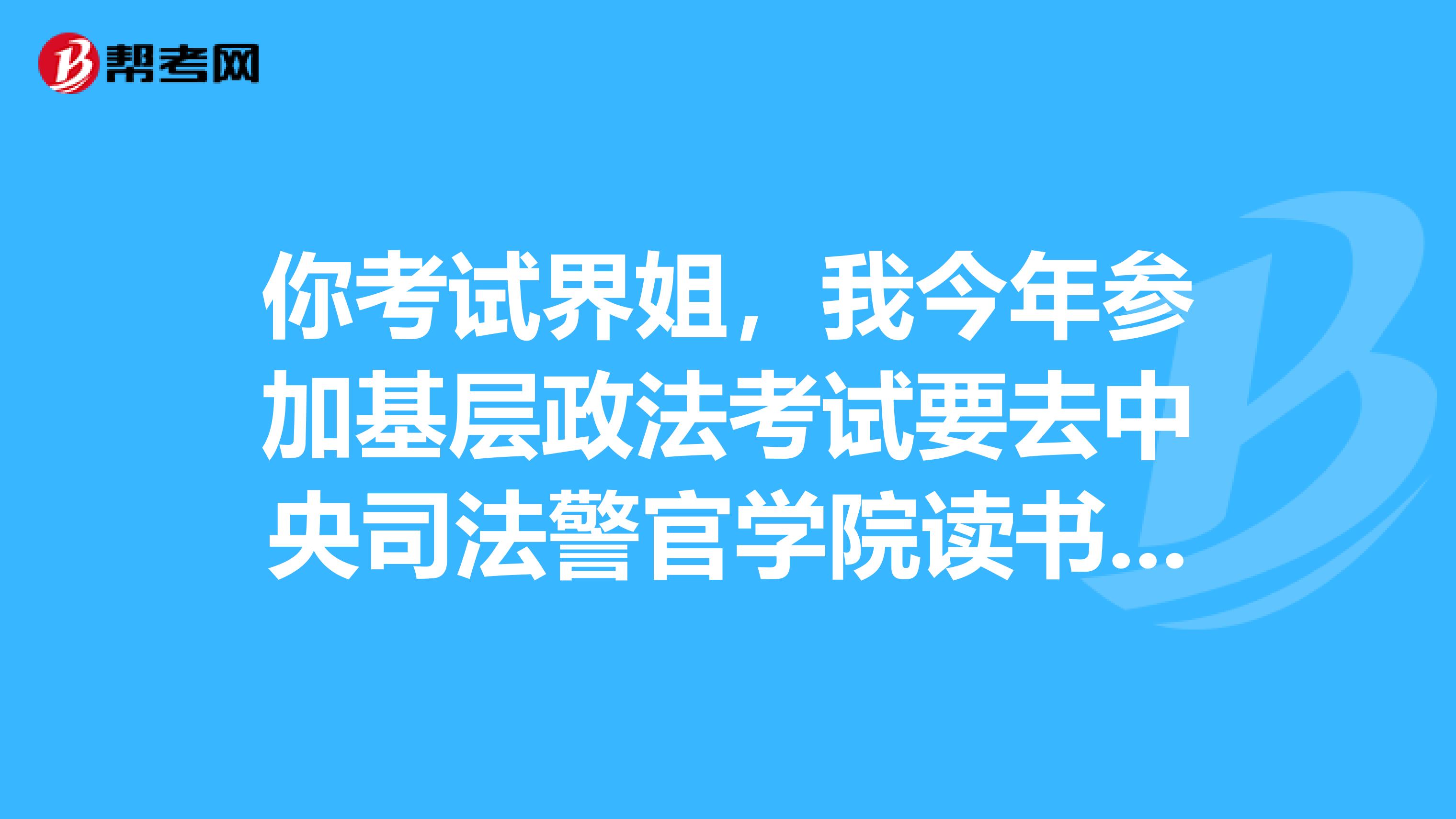 你考试界姐,我今年参加基层政法考试要去中央司法警官学院读书了,女生要剪短发吗?